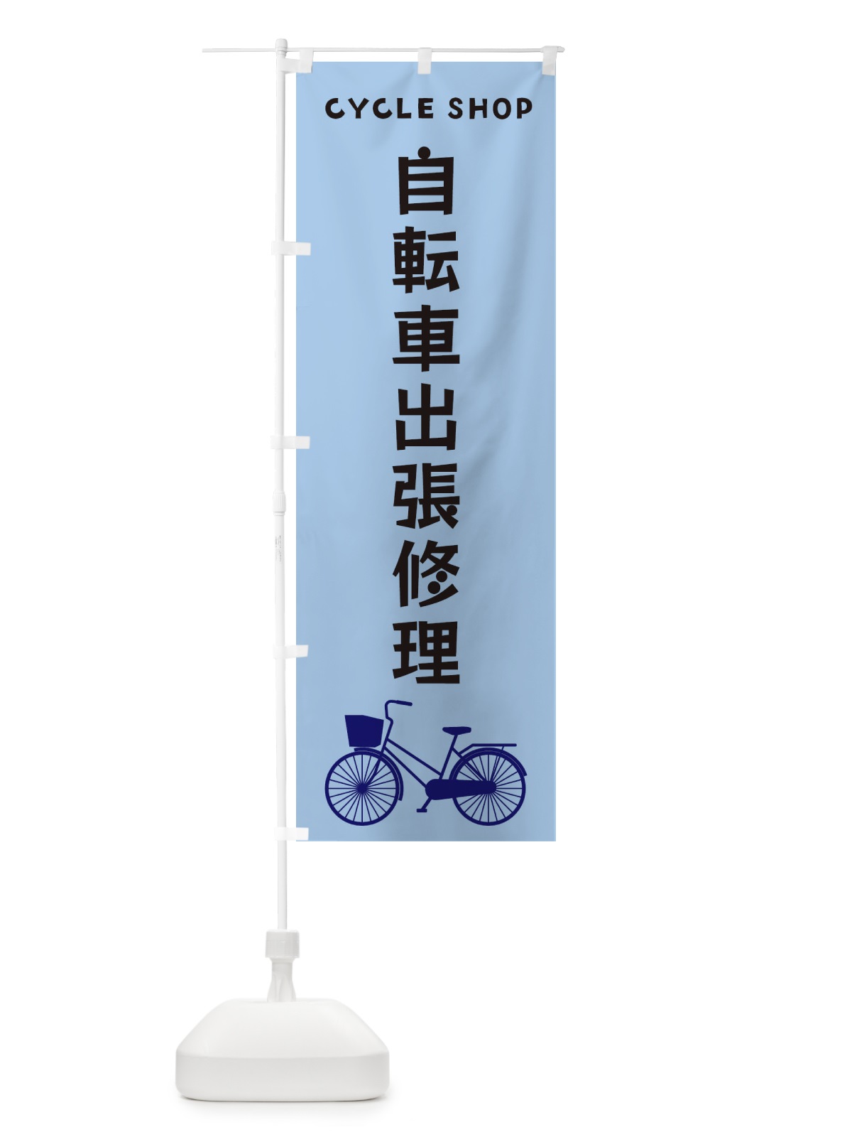 のぼり 自転車出張修理 のぼり旗 3N1L(デザイン【C】)