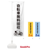 のぼり 自転車無料回収 のぼり旗 3N1R