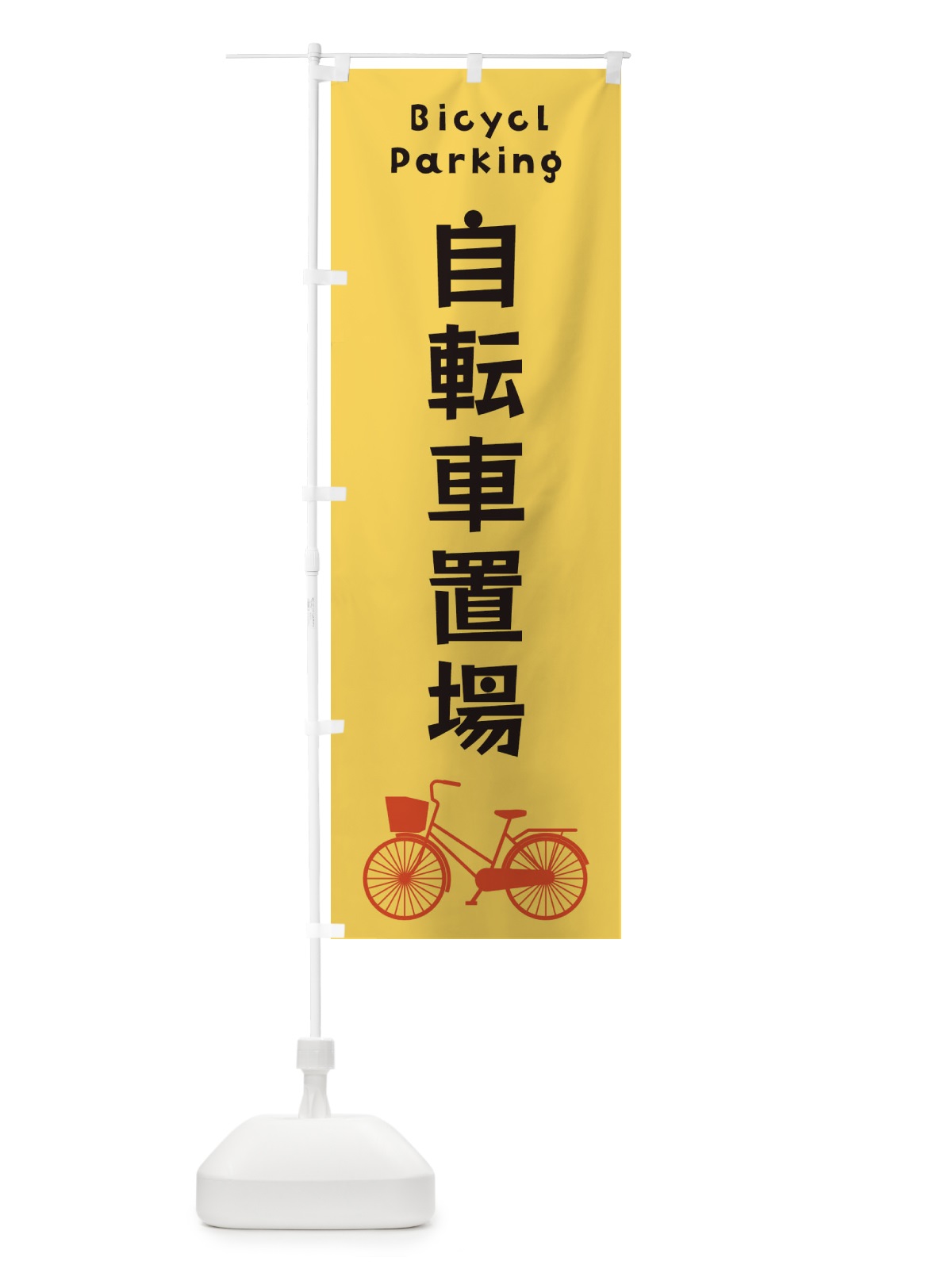 のぼり 自転車置場 のぼり旗 3N1U(デザイン【B】)