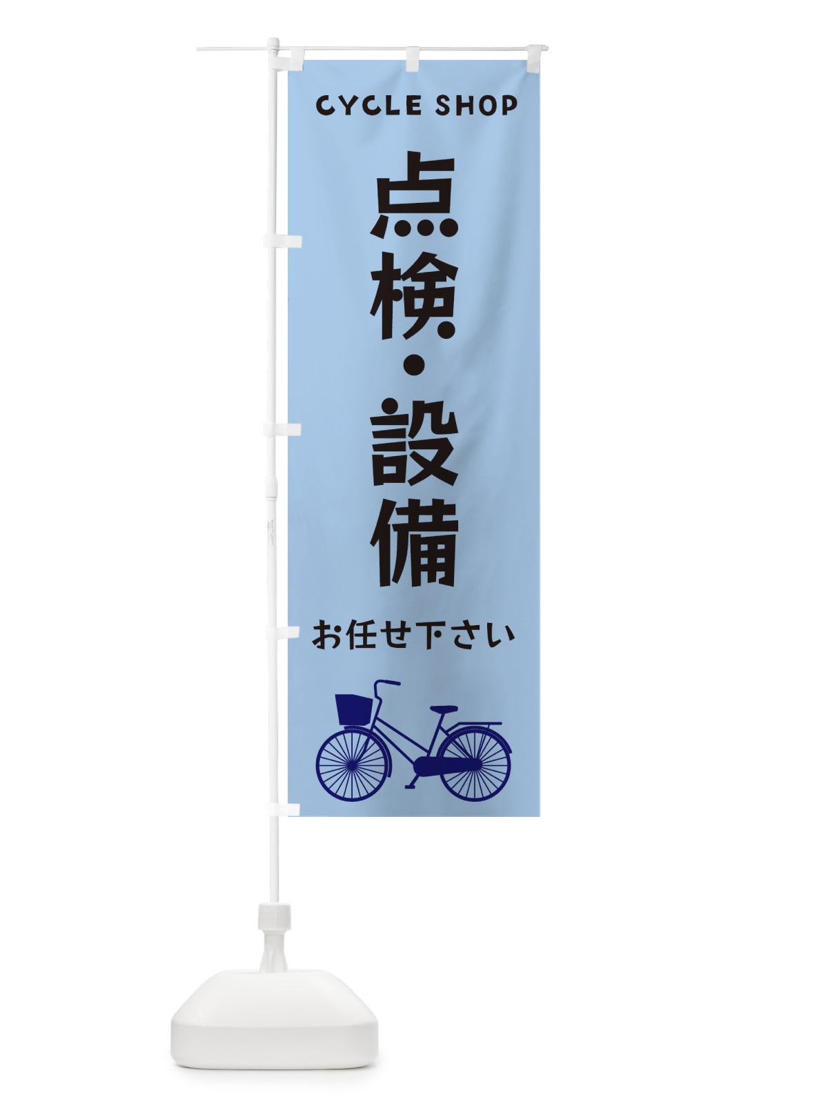 のぼり 点検・設備お任せ下さい のぼり旗 3N1X(デザイン【C】)