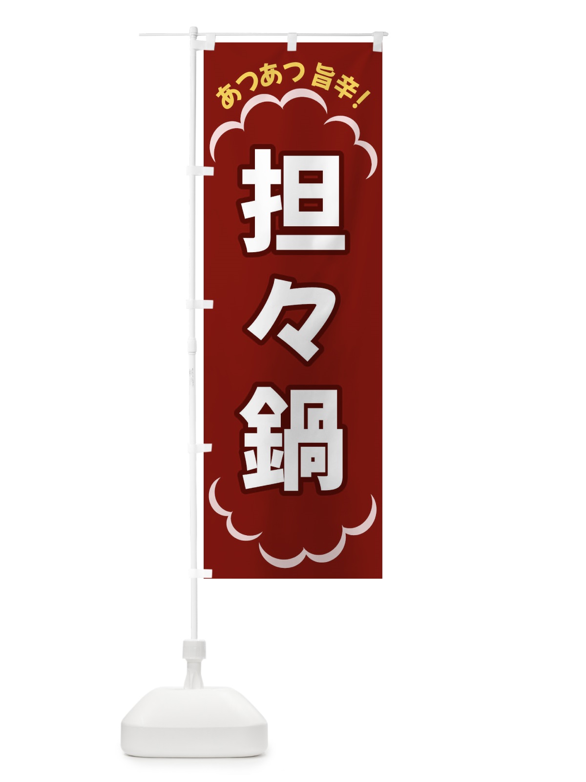 のぼり 担々鍋 のぼり旗 3N1Y(デザイン【A】)