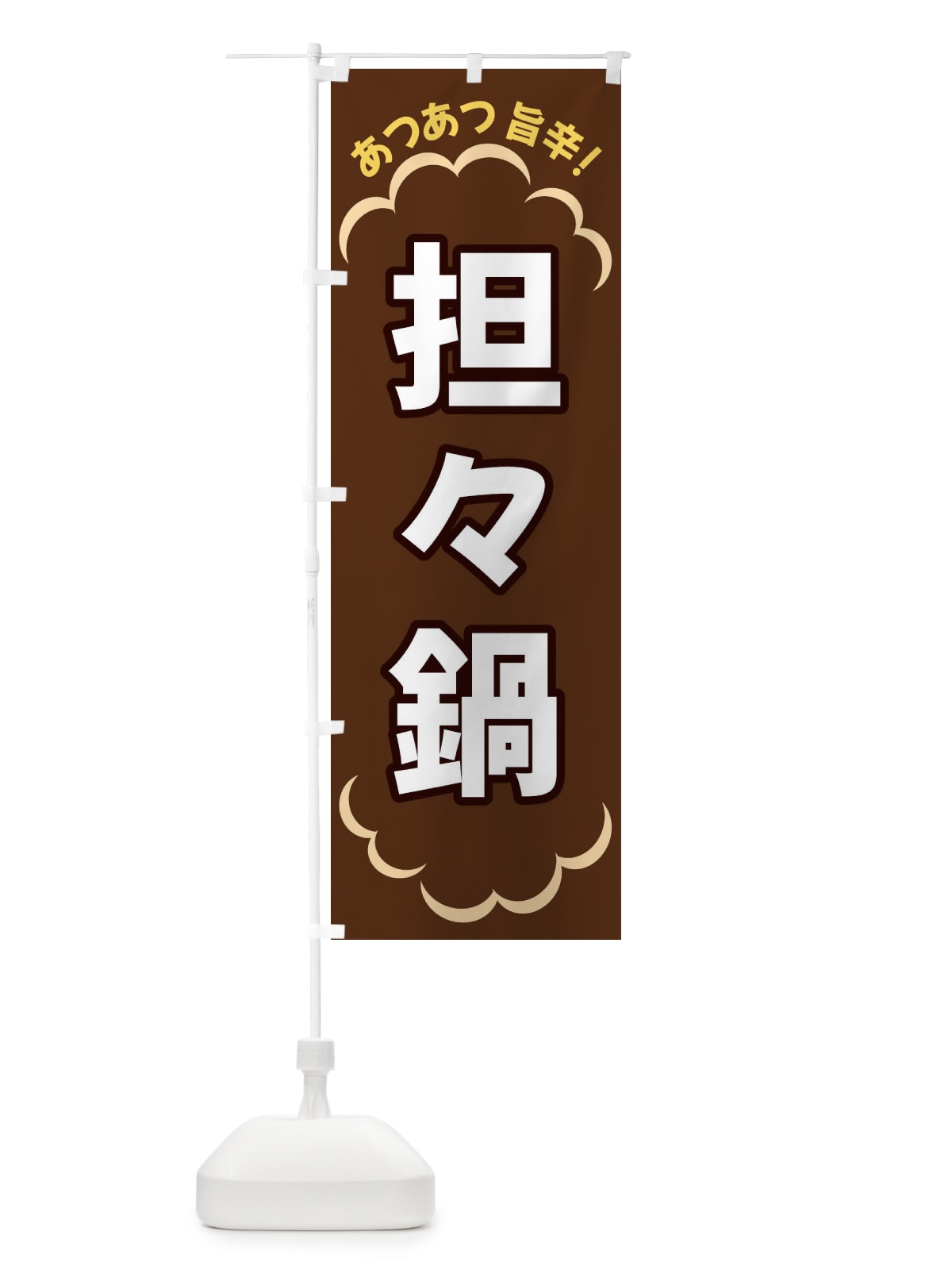 のぼり 担々鍋 のぼり旗 3N1Y(デザイン【B】)
