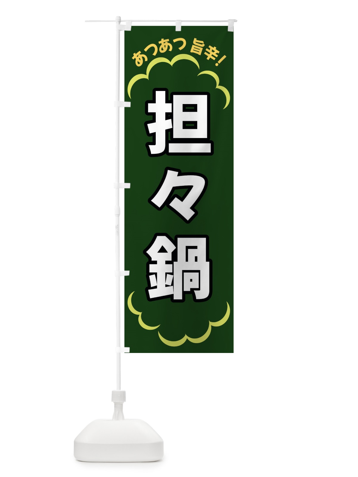 のぼり 担々鍋 のぼり旗 3N1Y(デザイン【C】)