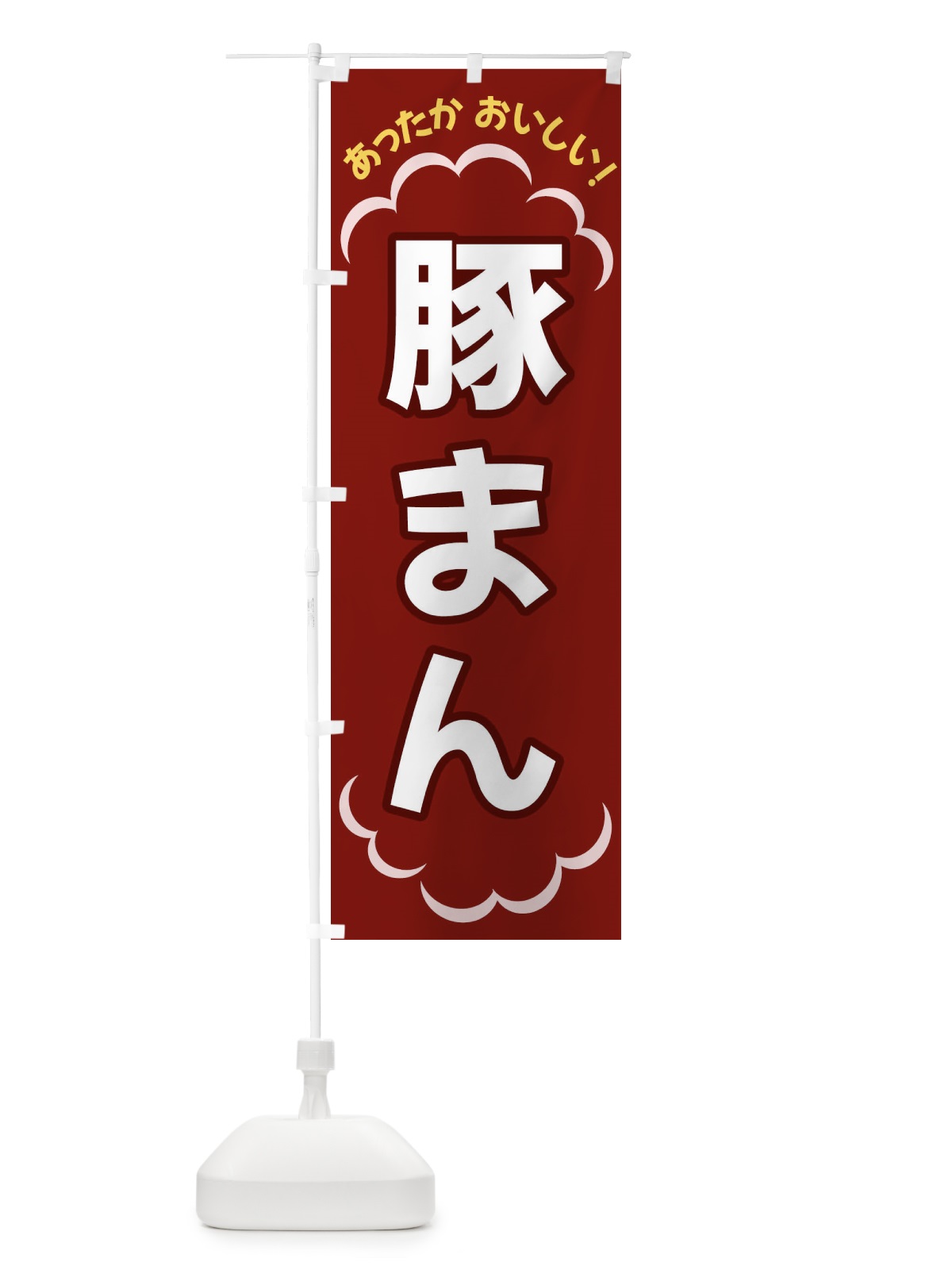 のぼり 豚まん のぼり旗 3N21(デザイン【A】)