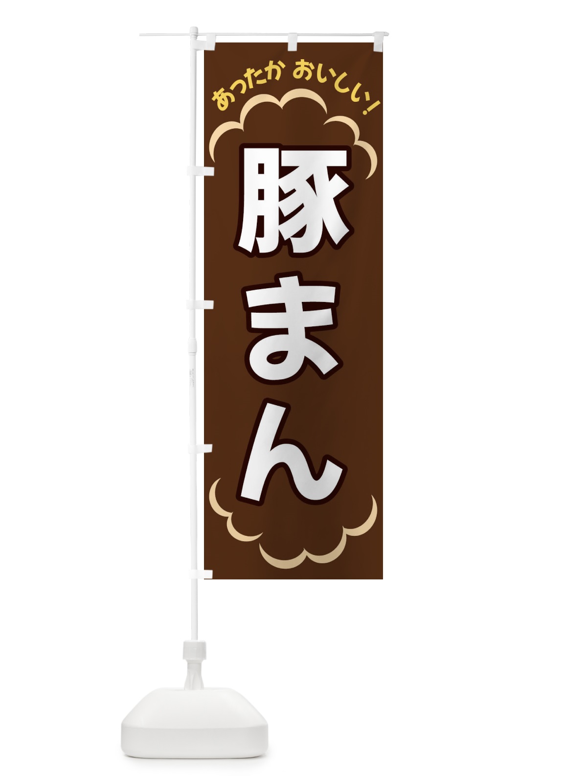のぼり 豚まん のぼり旗 3N21(デザイン【B】)
