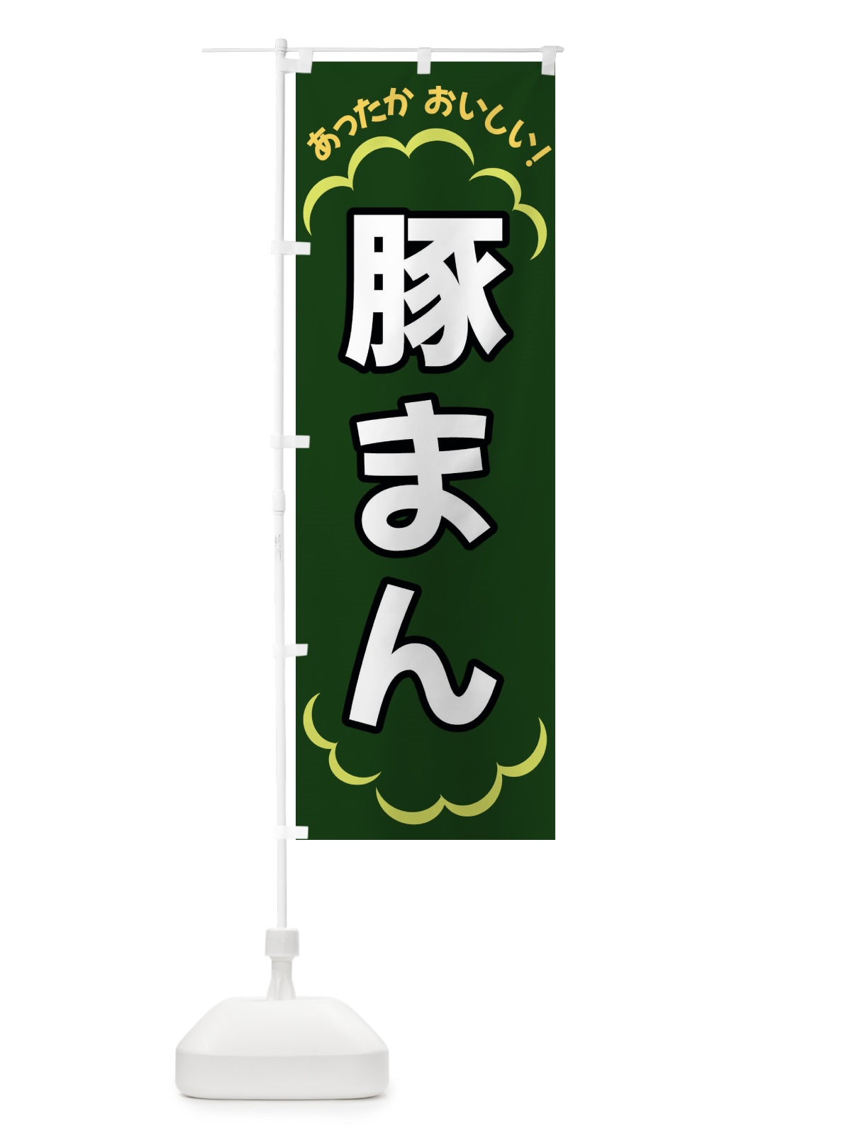 のぼり 豚まん のぼり旗 3N21(デザイン【C】)