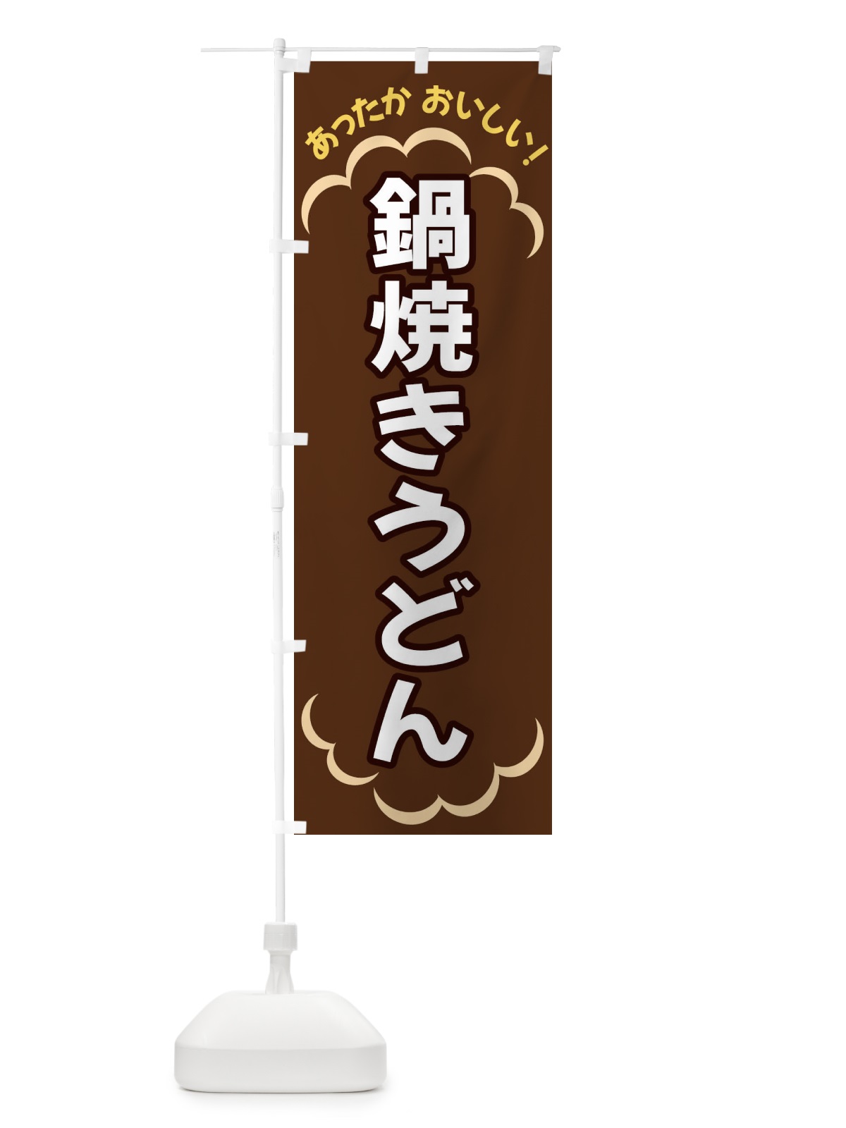 のぼり 鍋焼きうどん のぼり旗 3N22(デザイン【B】)