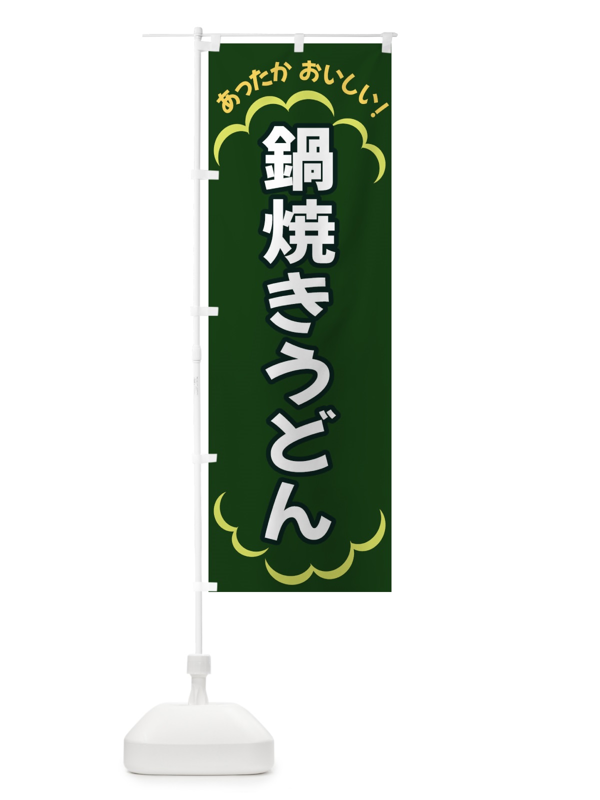 のぼり 鍋焼きうどん のぼり旗 3N22(デザイン【C】)