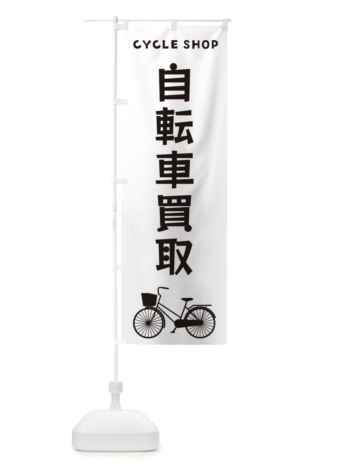 のぼり 自転車買取 のぼり旗 3N24(デザイン【A】)