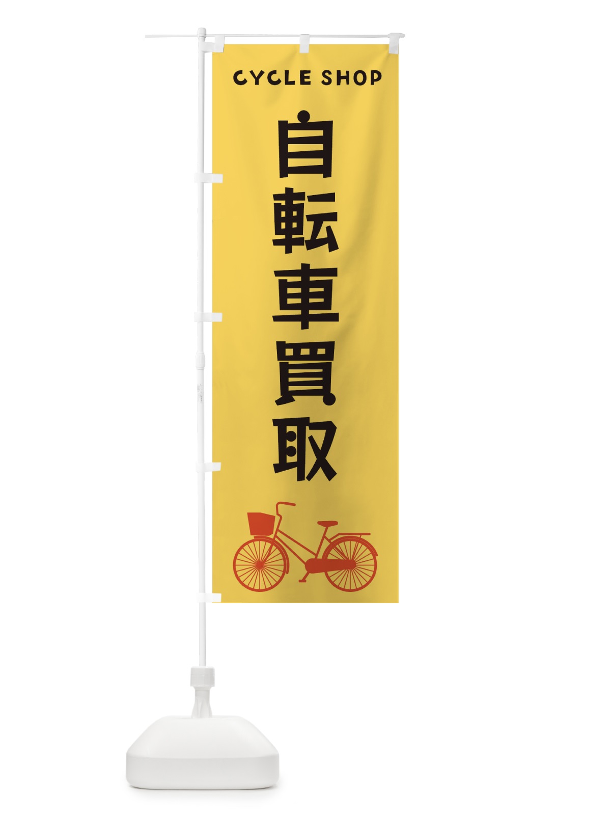 のぼり 自転車買取 のぼり旗 3N24(デザイン【B】)