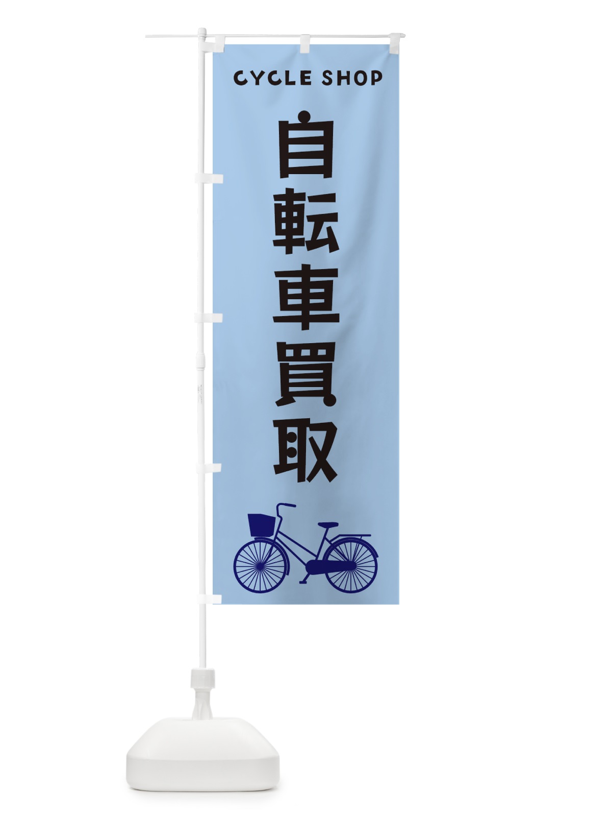 のぼり 自転車買取 のぼり旗 3N24(デザイン【C】)