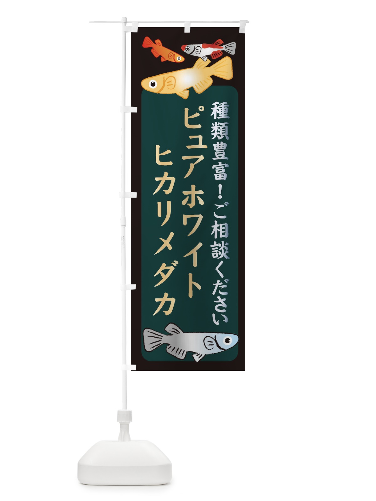 のぼり ピュアホワイトヒカリメダカ・めだか のぼり旗 3N25(デザイン【B】)