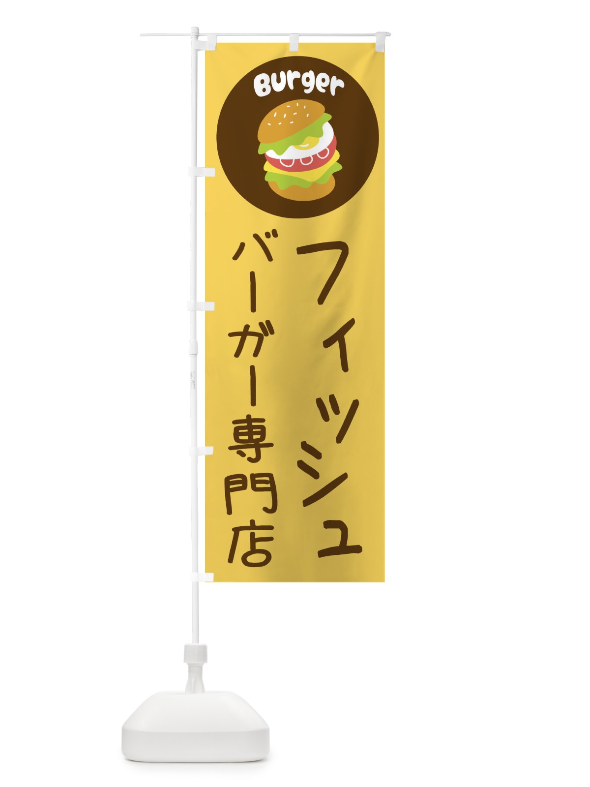 のぼり フィッシュバーガー・バーガー専門店・パン・サンドイッチ のぼり旗 3N26(デザイン【A】)