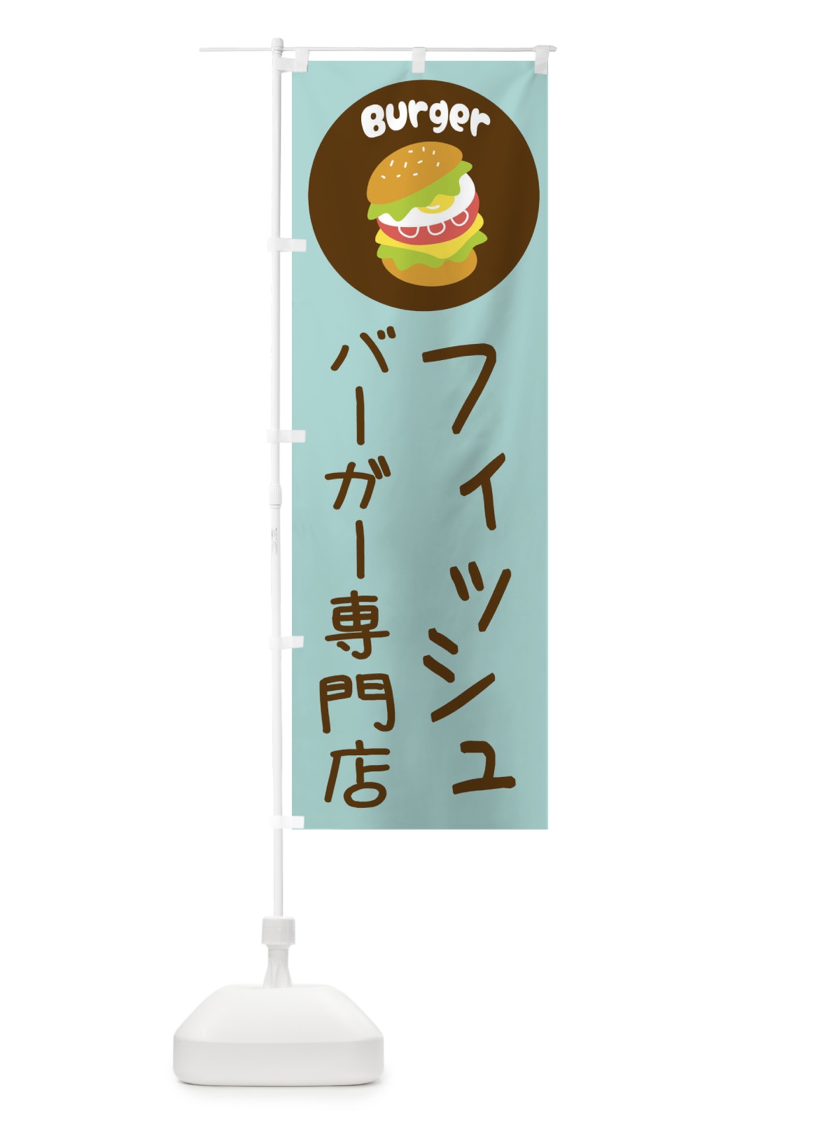 のぼり フィッシュバーガー・バーガー専門店・パン・サンドイッチ のぼり旗 3N26(デザイン【B】)
