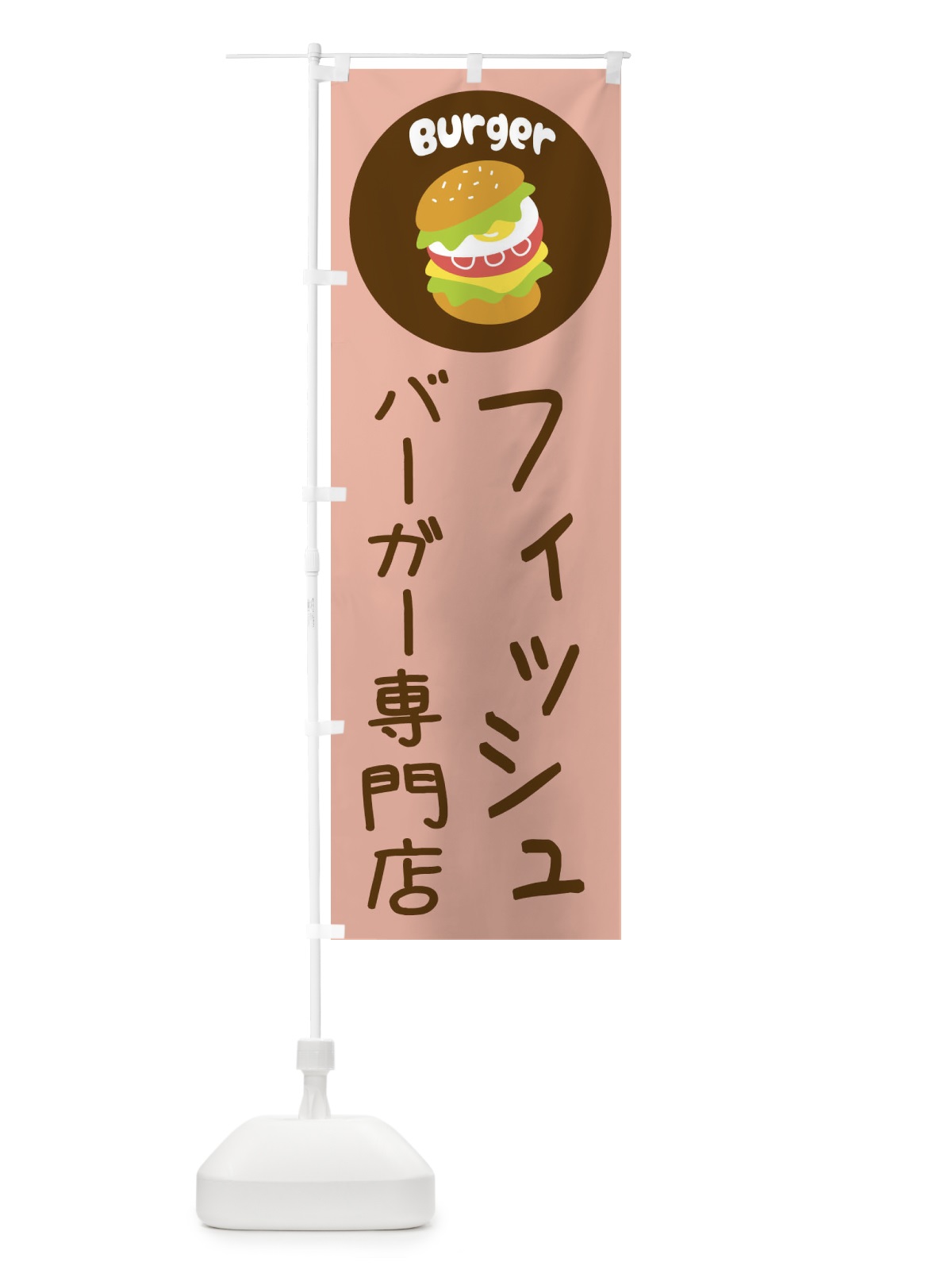 のぼり フィッシュバーガー・バーガー専門店・パン・サンドイッチ のぼり旗 3N26(デザイン【C】)