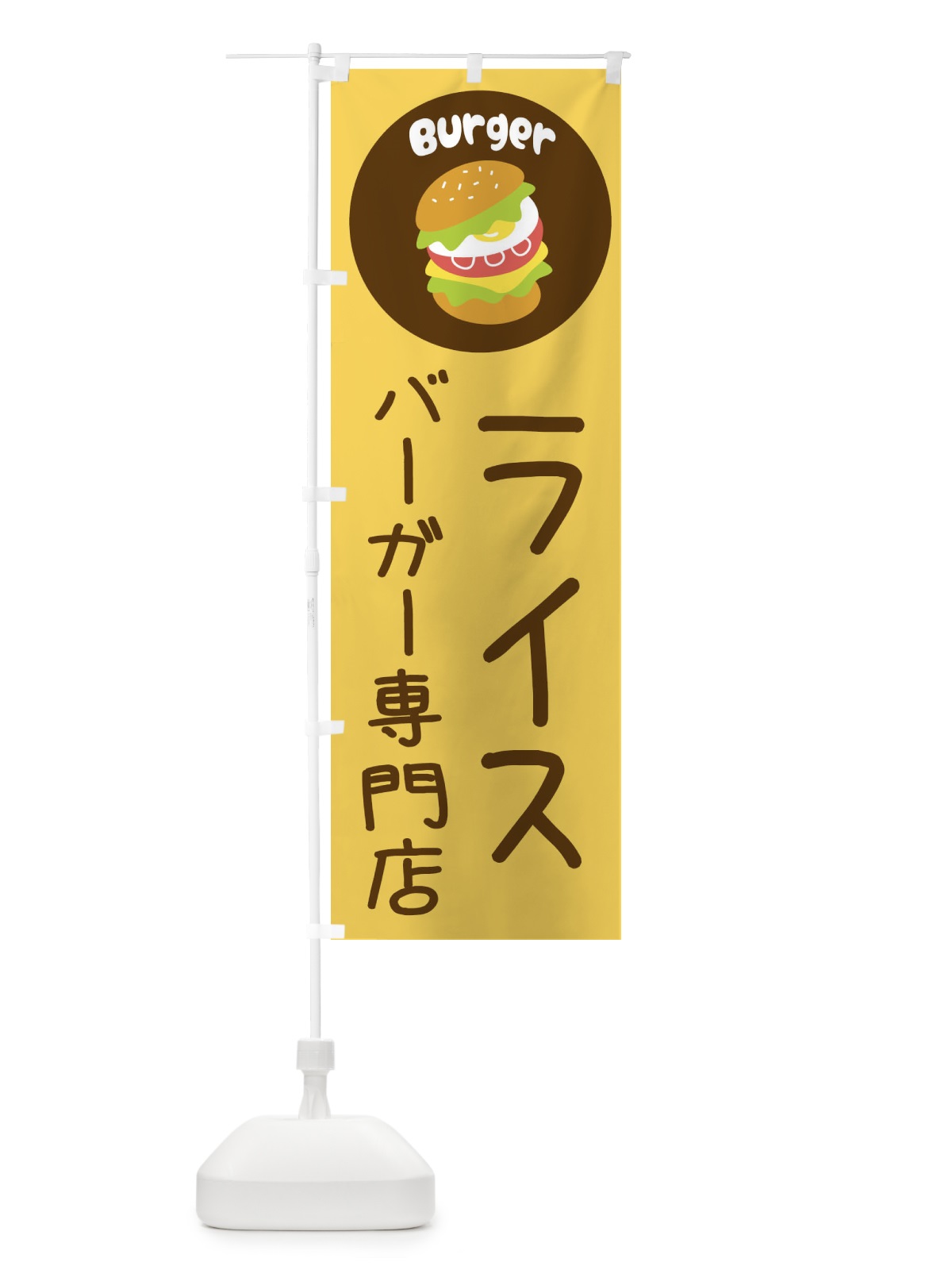 のぼり ライスバーガー専門店・パン・サンドイッチ のぼり旗 3N29(デザイン【A】)