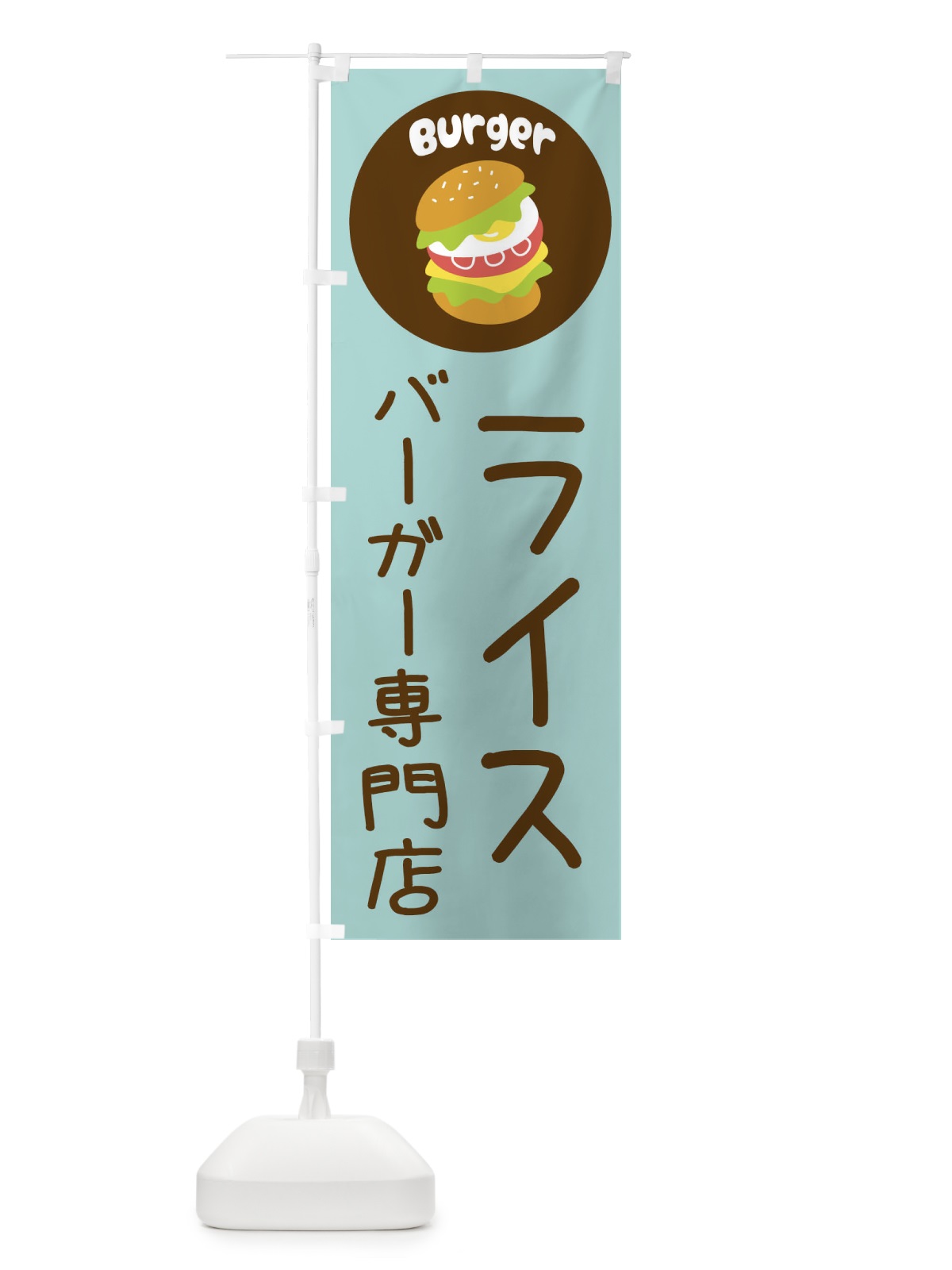 のぼり ライスバーガー専門店・パン・サンドイッチ のぼり旗 3N29(デザイン【B】)