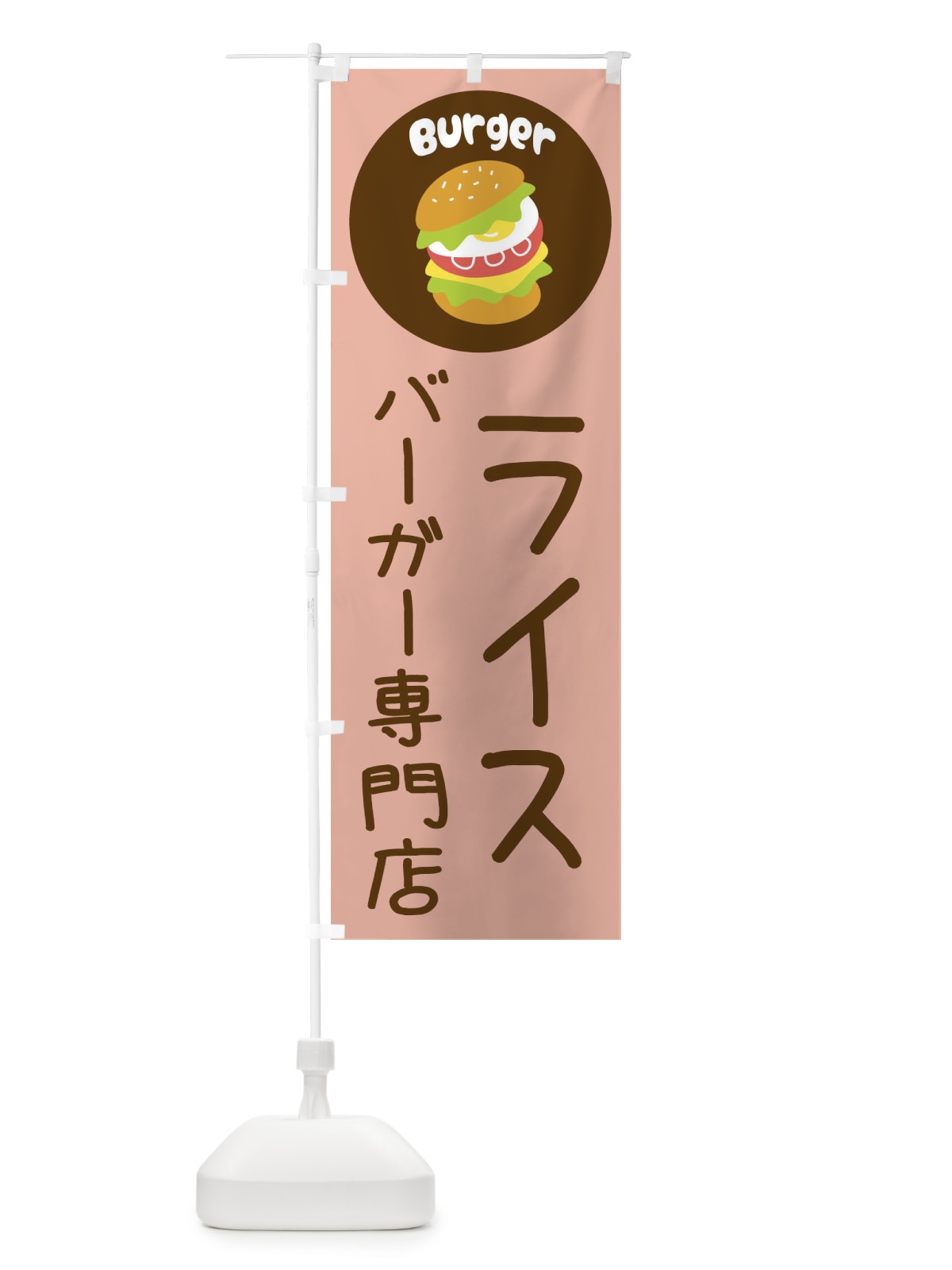 のぼり ライスバーガー専門店・パン・サンドイッチ のぼり旗 3N29(デザイン【C】)