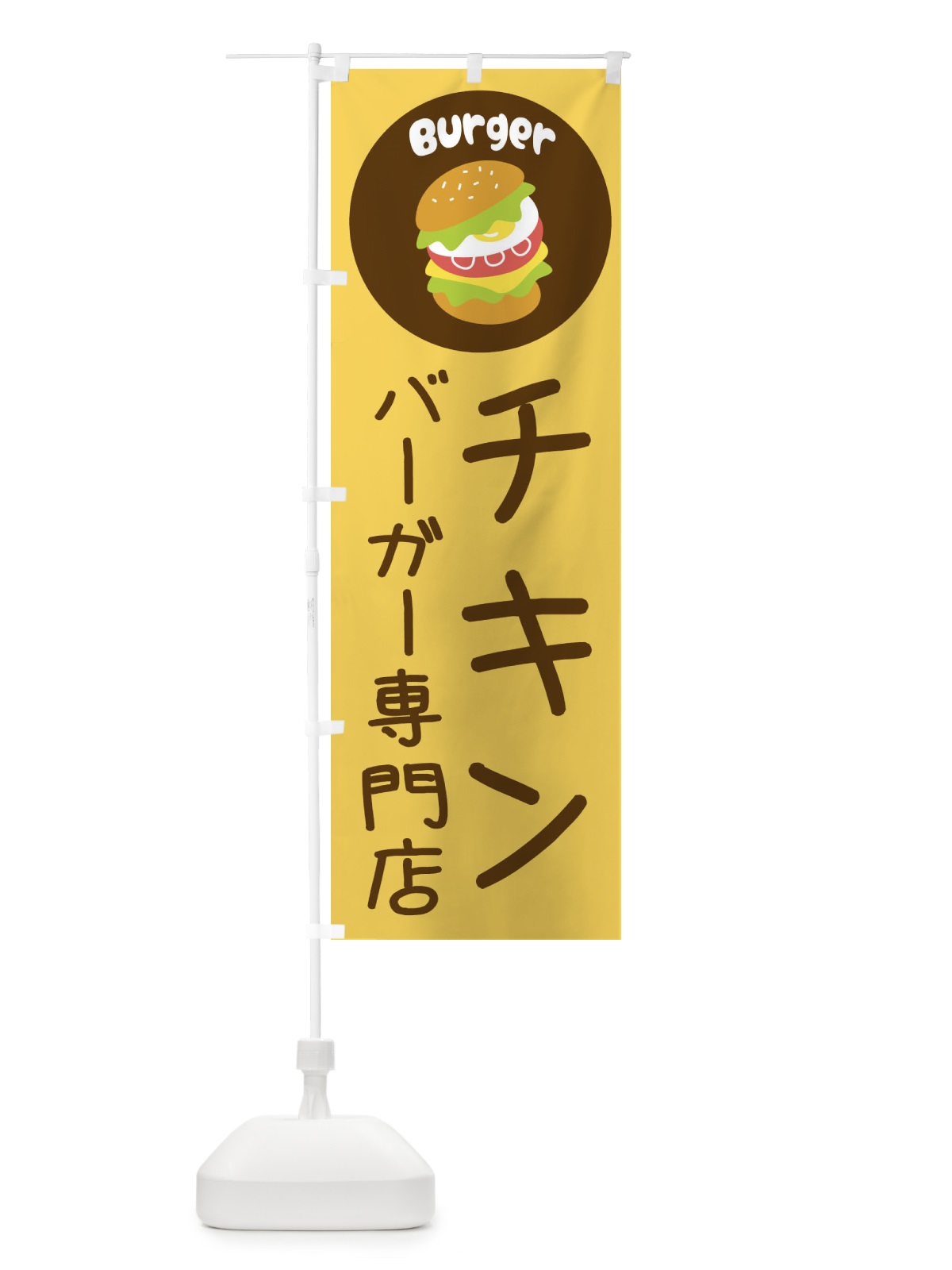 のぼり チキンバーガー専門店・パン・サンドイッチ のぼり旗 3N2A(デザイン【A】)