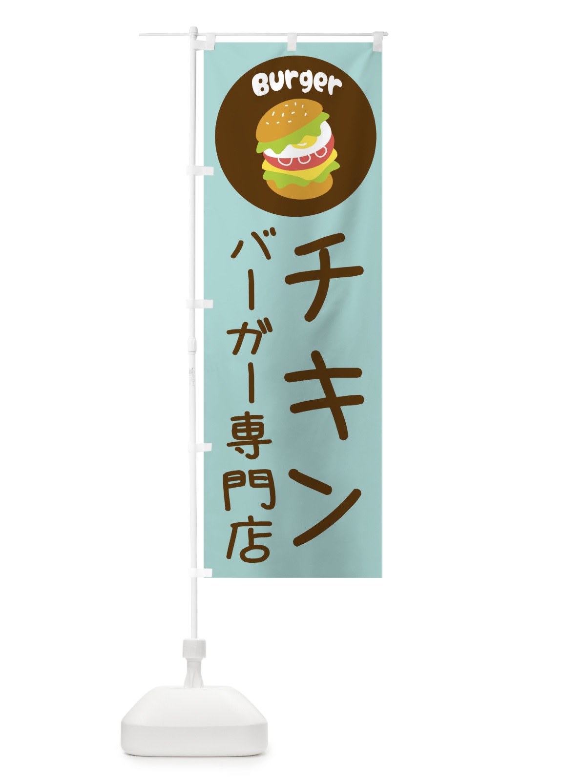 のぼり チキンバーガー専門店・パン・サンドイッチ のぼり旗 3N2A(デザイン【B】)