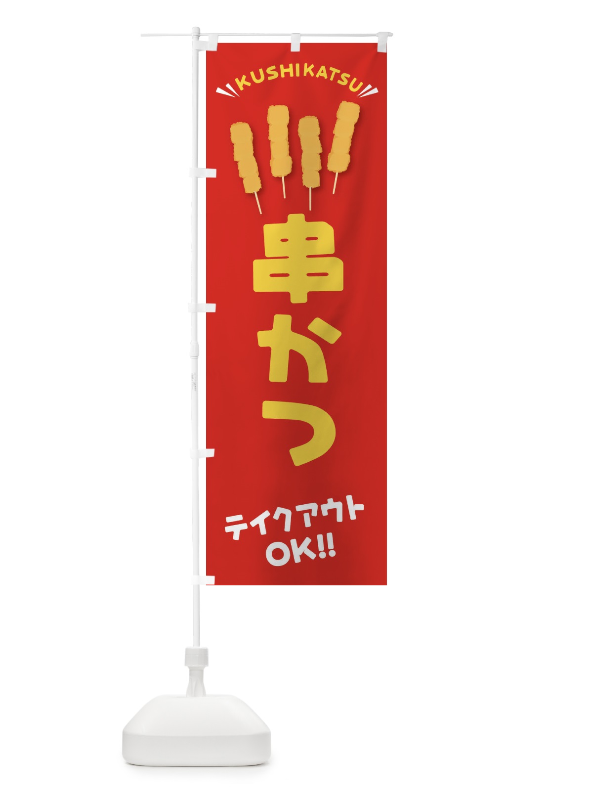 のぼり 串かつ・テイクアウト・お持ち帰り のぼり旗 3N2F(デザイン【A】)