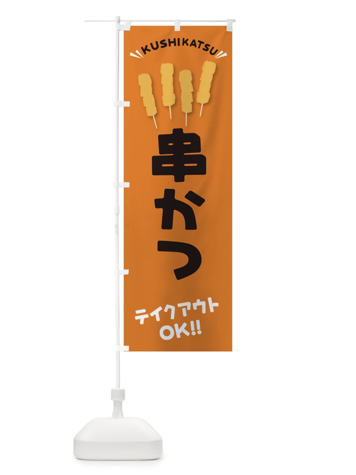 のぼり 串かつ・テイクアウト・お持ち帰り のぼり旗 3N2F(デザイン【C】)