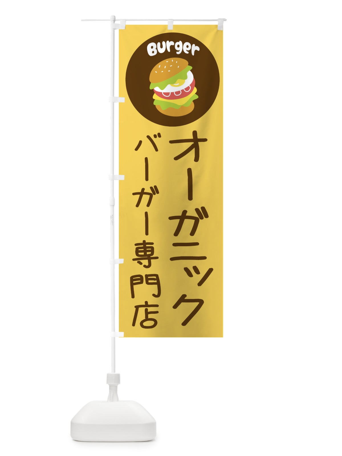 のぼり オーガニックバーガー専門店・パン・サンドイッチ のぼり旗 3N2G(デザイン【A】)