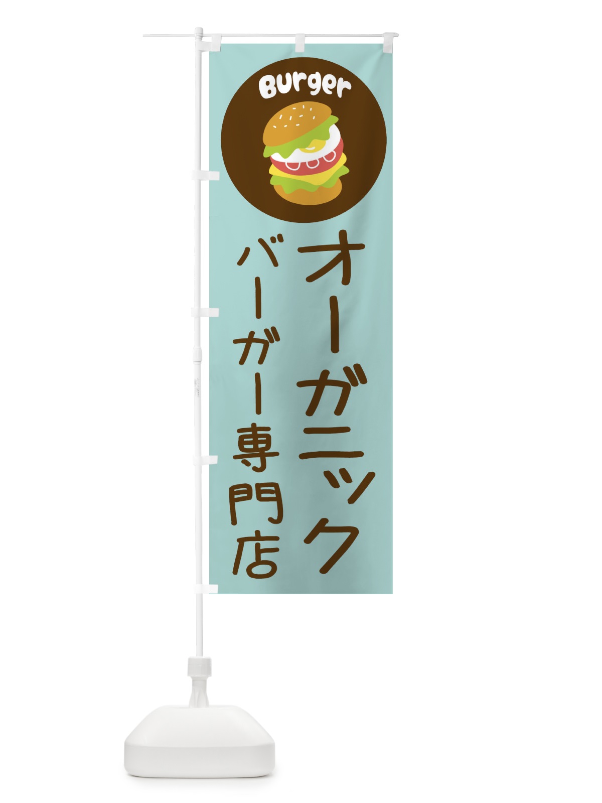 のぼり オーガニックバーガー専門店・パン・サンドイッチ のぼり旗 3N2G(デザイン【B】)