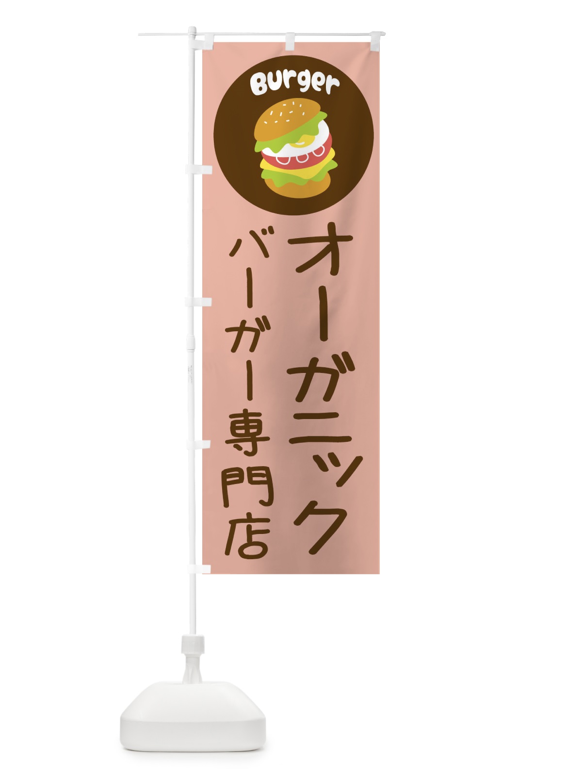 のぼり オーガニックバーガー専門店・パン・サンドイッチ のぼり旗 3N2G(デザイン【C】)