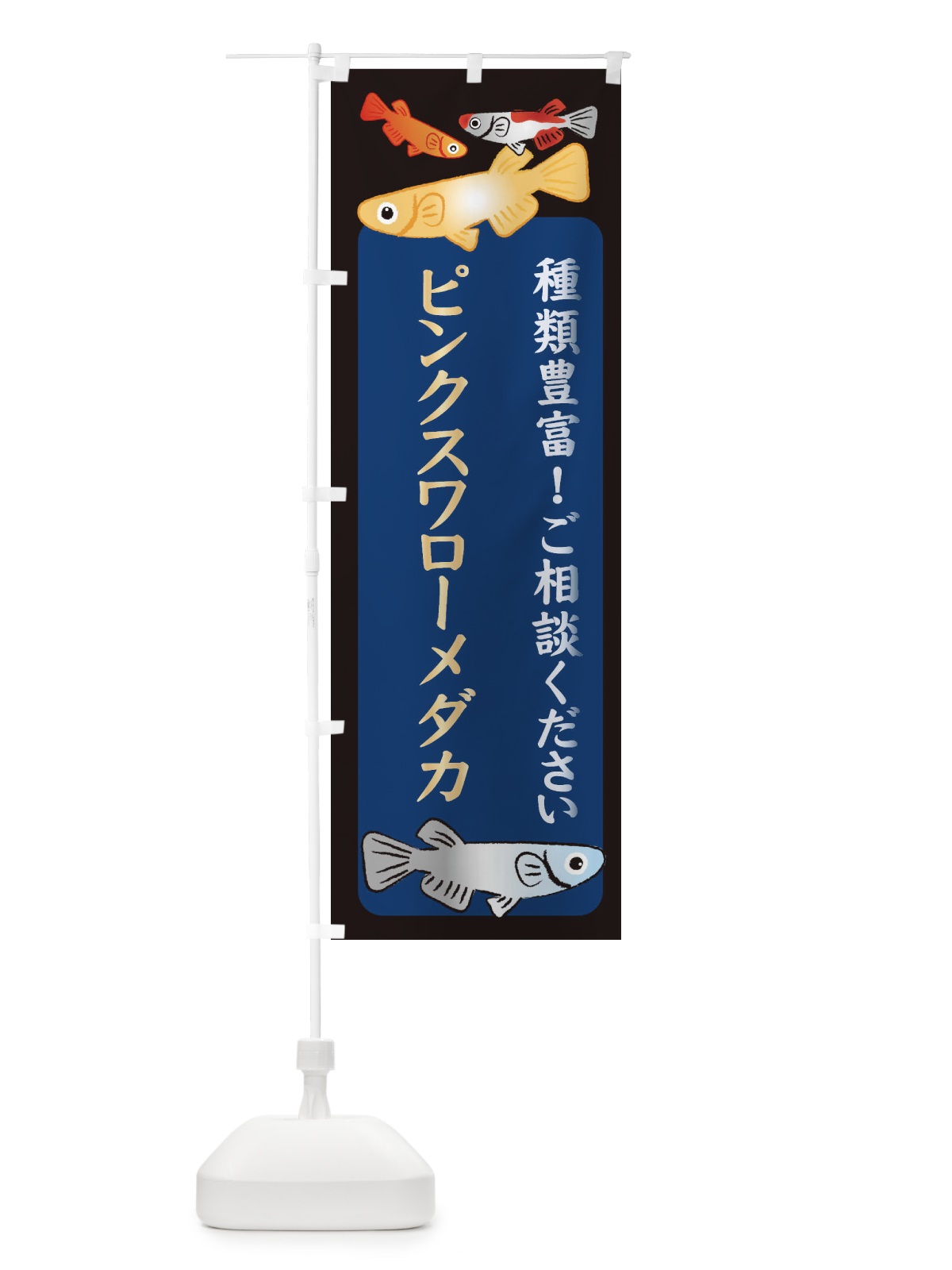 のぼり ピンクスワローメダカ・めだか のぼり旗 3N2H(デザイン【A】)