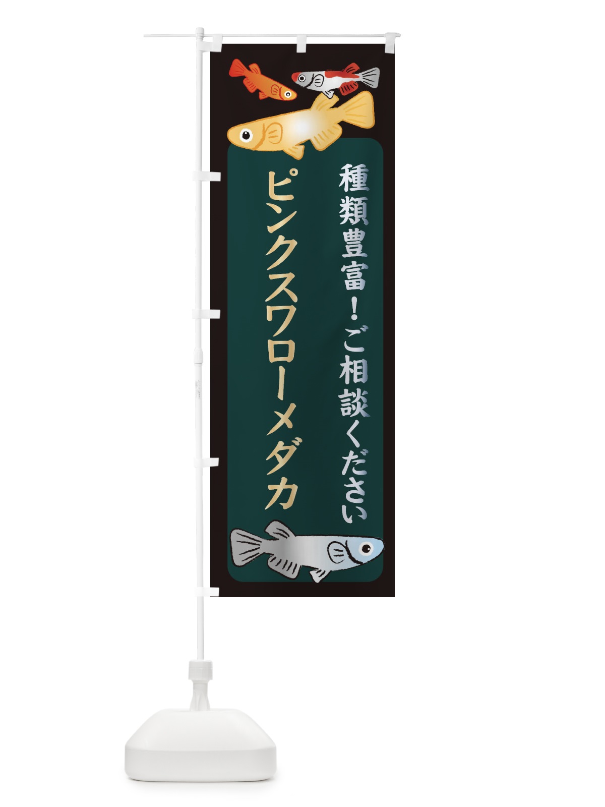 のぼり ピンクスワローメダカ・めだか のぼり旗 3N2H(デザイン【B】)