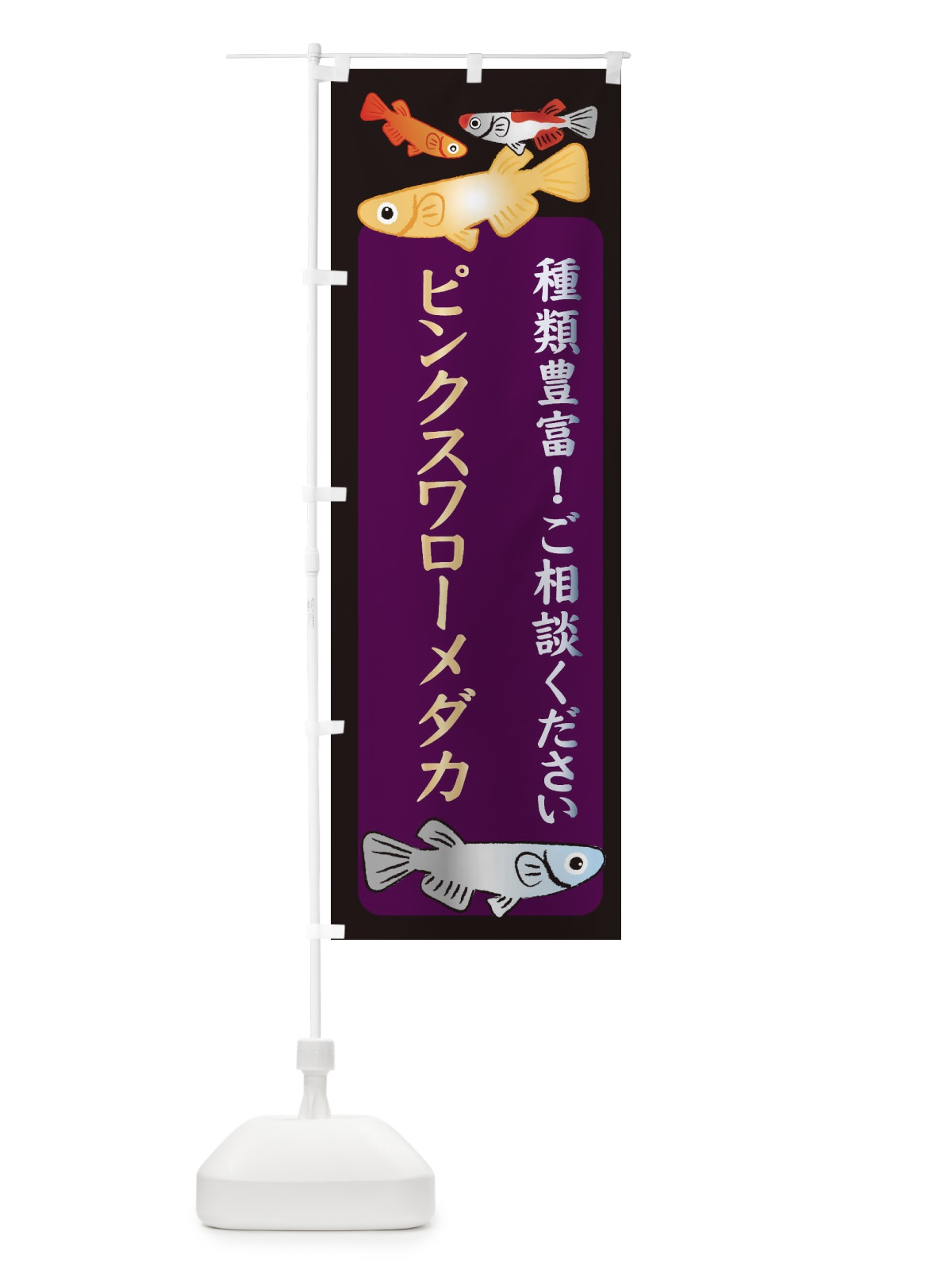 のぼり ピンクスワローメダカ・めだか のぼり旗 3N2H(デザイン【C】)