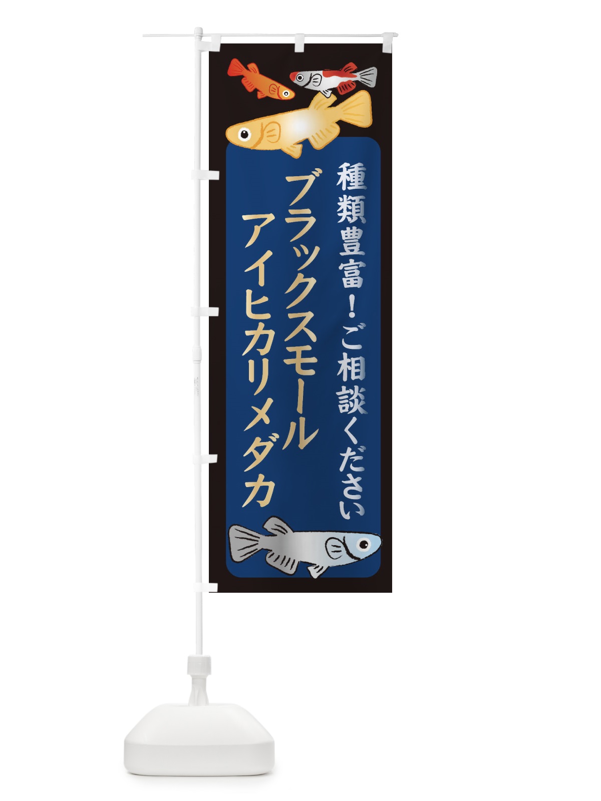 のぼり ブラックスモールアイヒカリメダカ・めだか のぼり旗 3N2J(デザイン【A】)