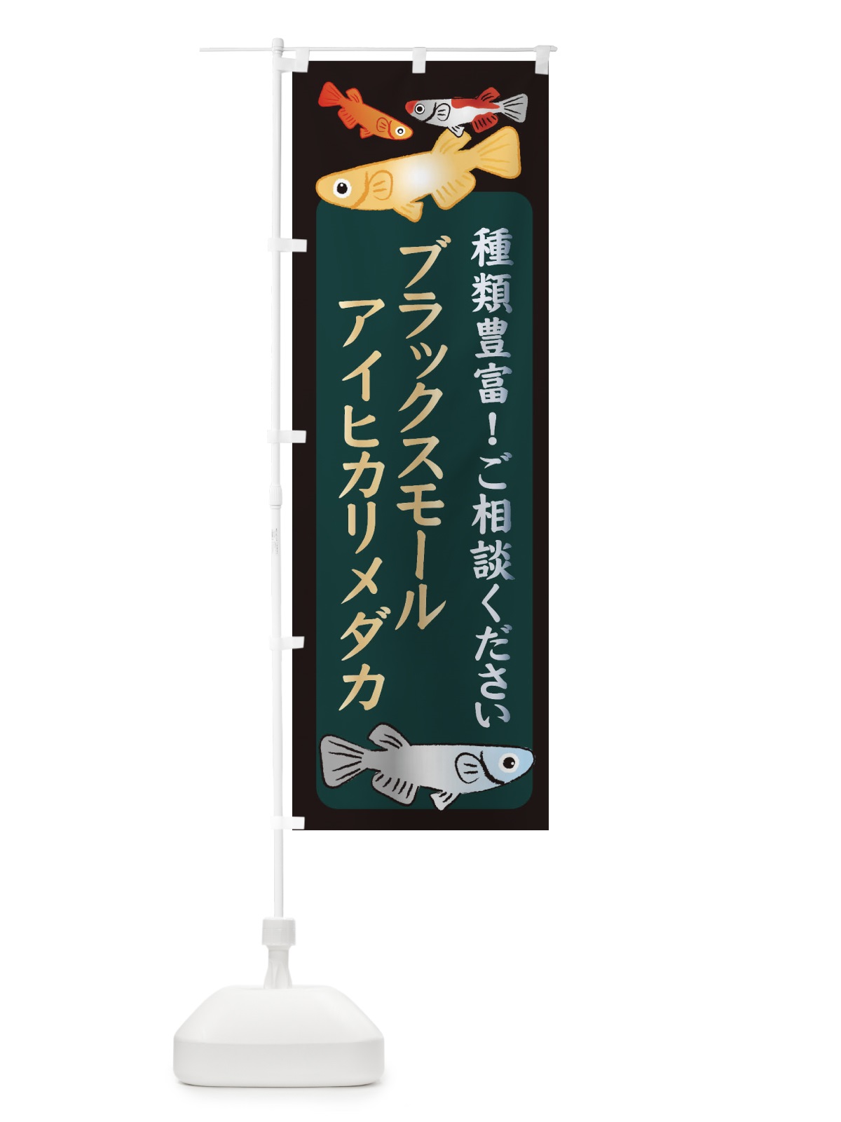 のぼり ブラックスモールアイヒカリメダカ・めだか のぼり旗 3N2J(デザイン【B】)