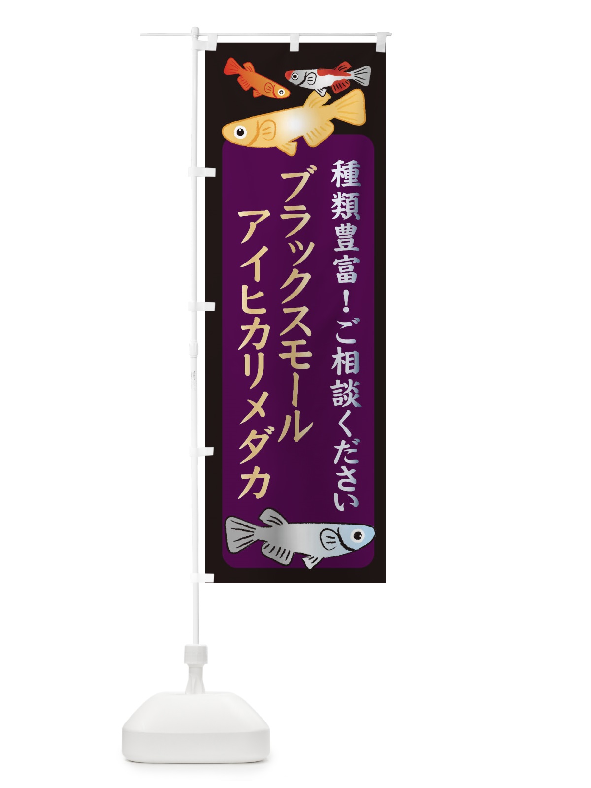 のぼり ブラックスモールアイヒカリメダカ・めだか のぼり旗 3N2J(デザイン【C】)