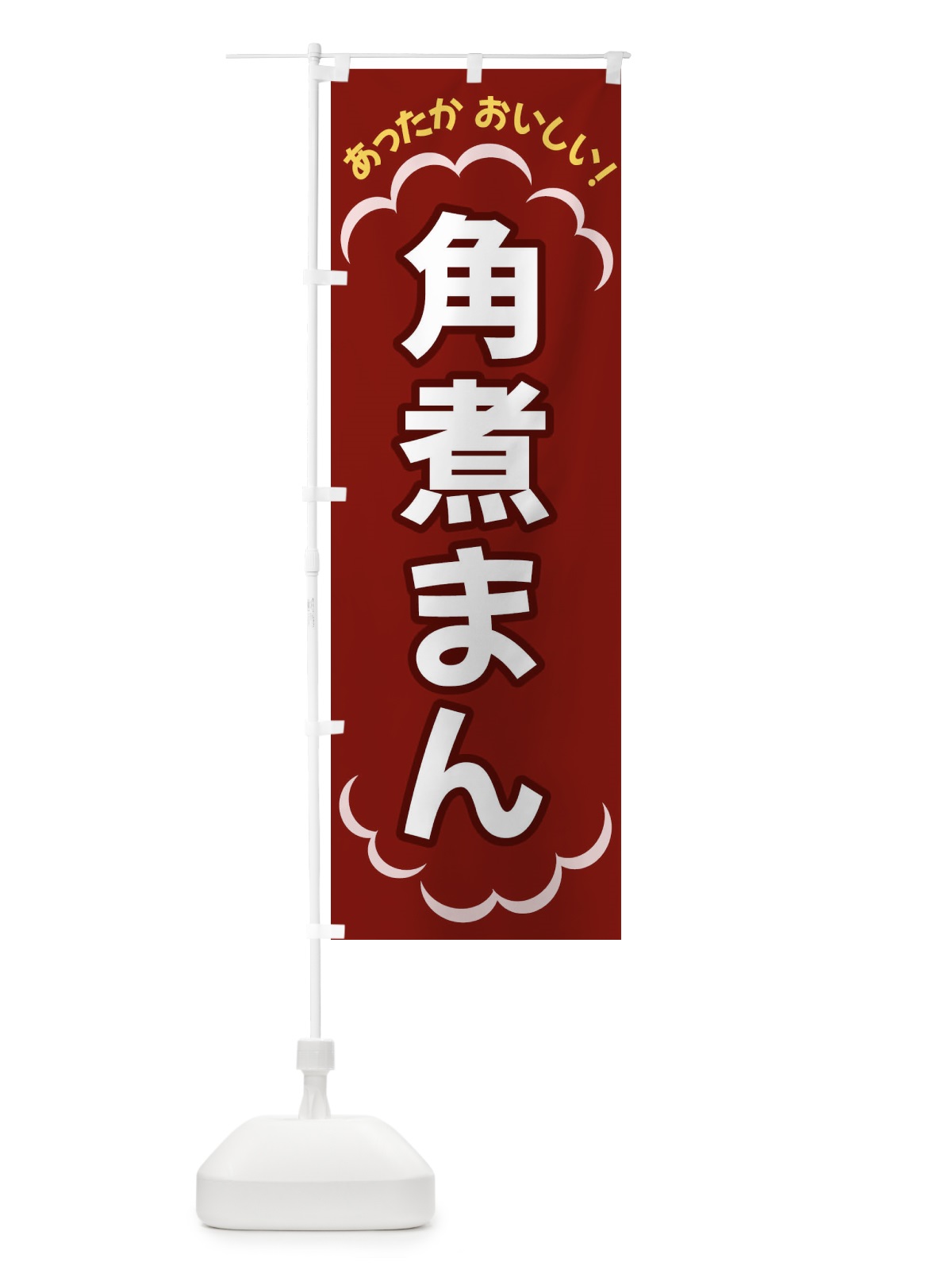 のぼり 角煮まん のぼり旗 3N2K(デザイン【A】)