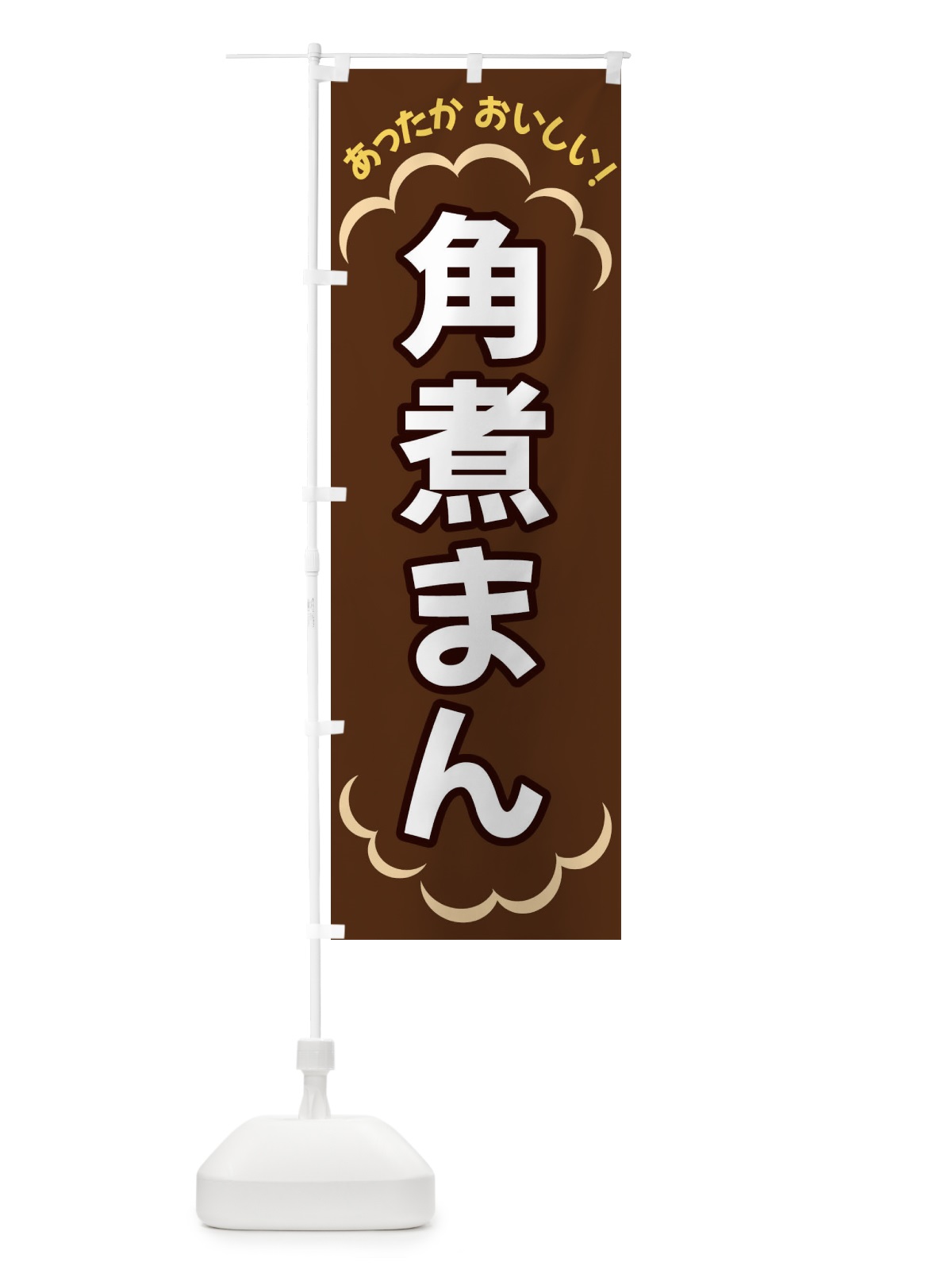 のぼり 角煮まん のぼり旗 3N2K(デザイン【B】)