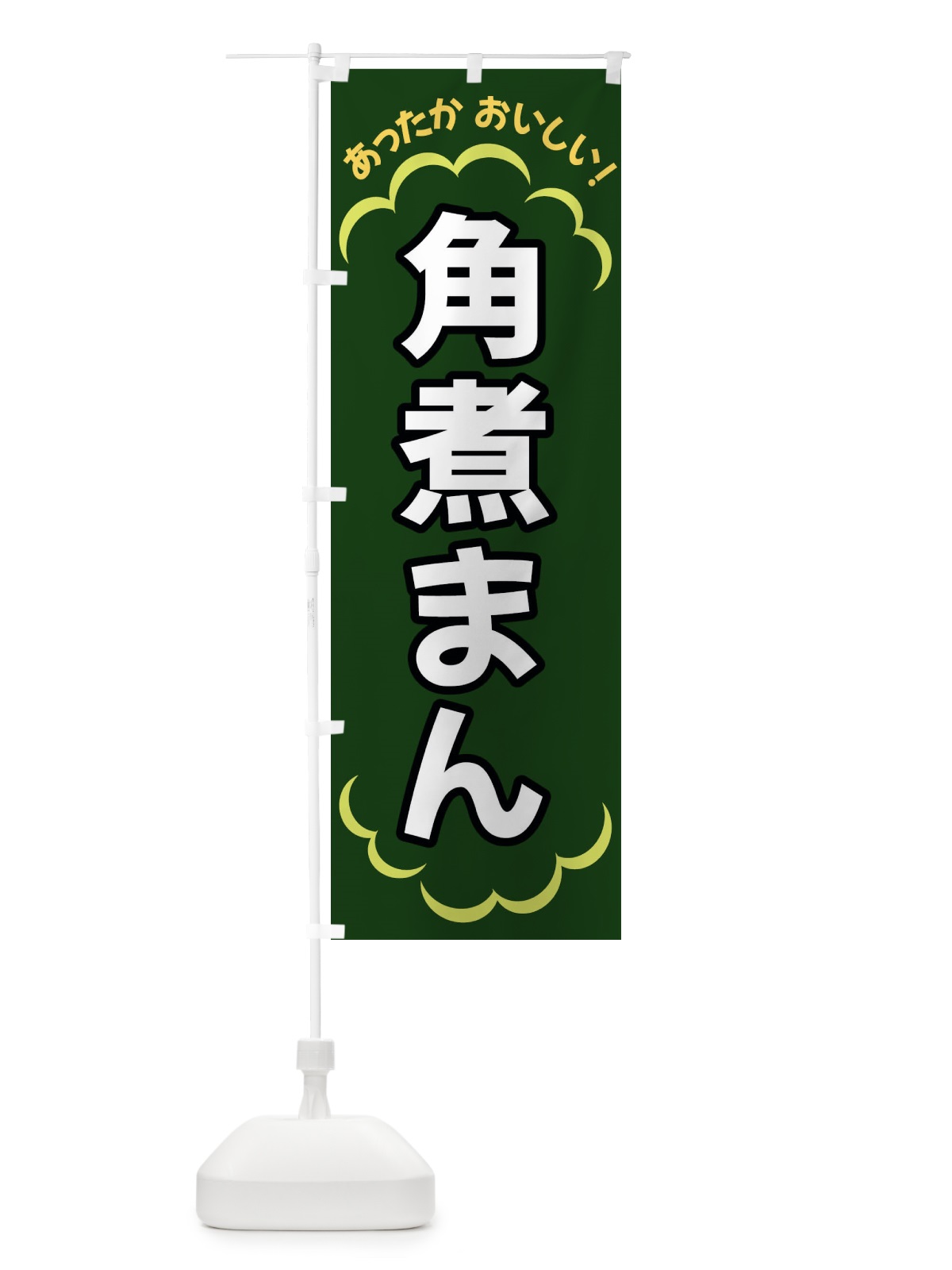 のぼり 角煮まん のぼり旗 3N2K(デザイン【C】)