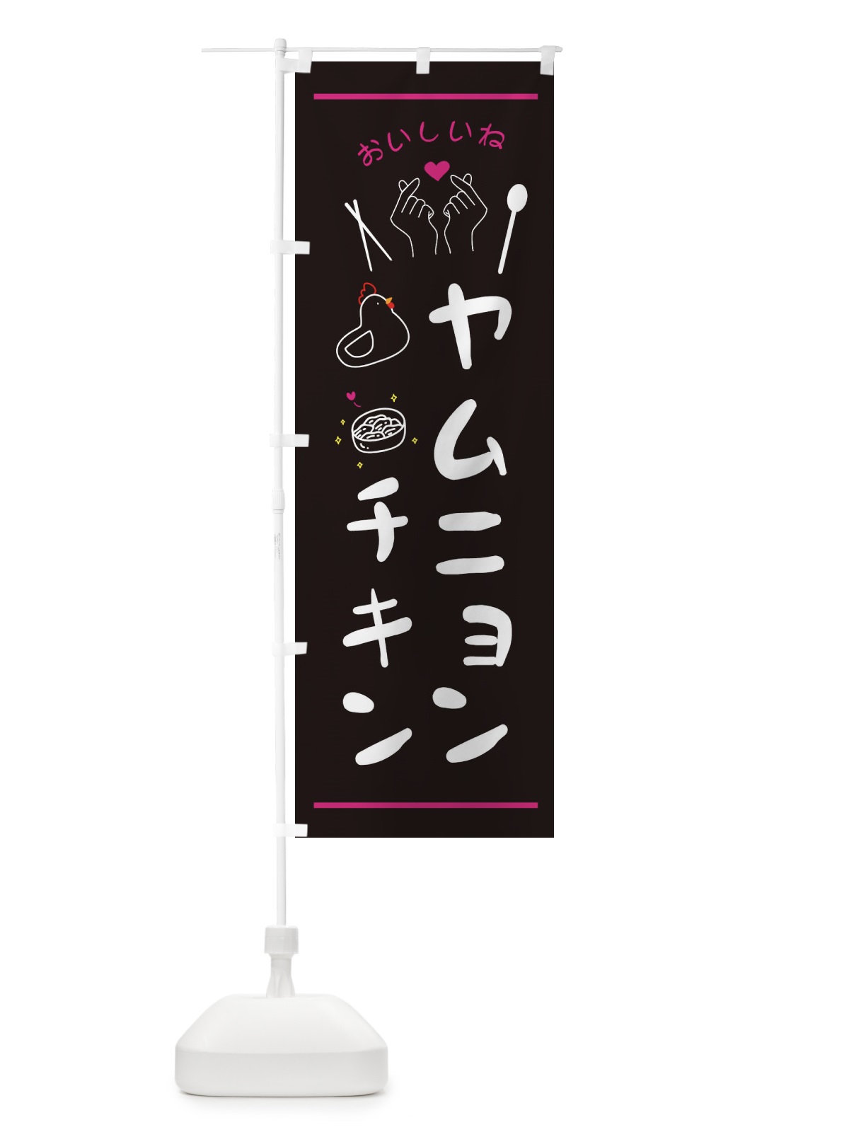 のぼり ヤムニョンチキン・台湾グルメ のぼり旗 3N2L(デザイン【A】)