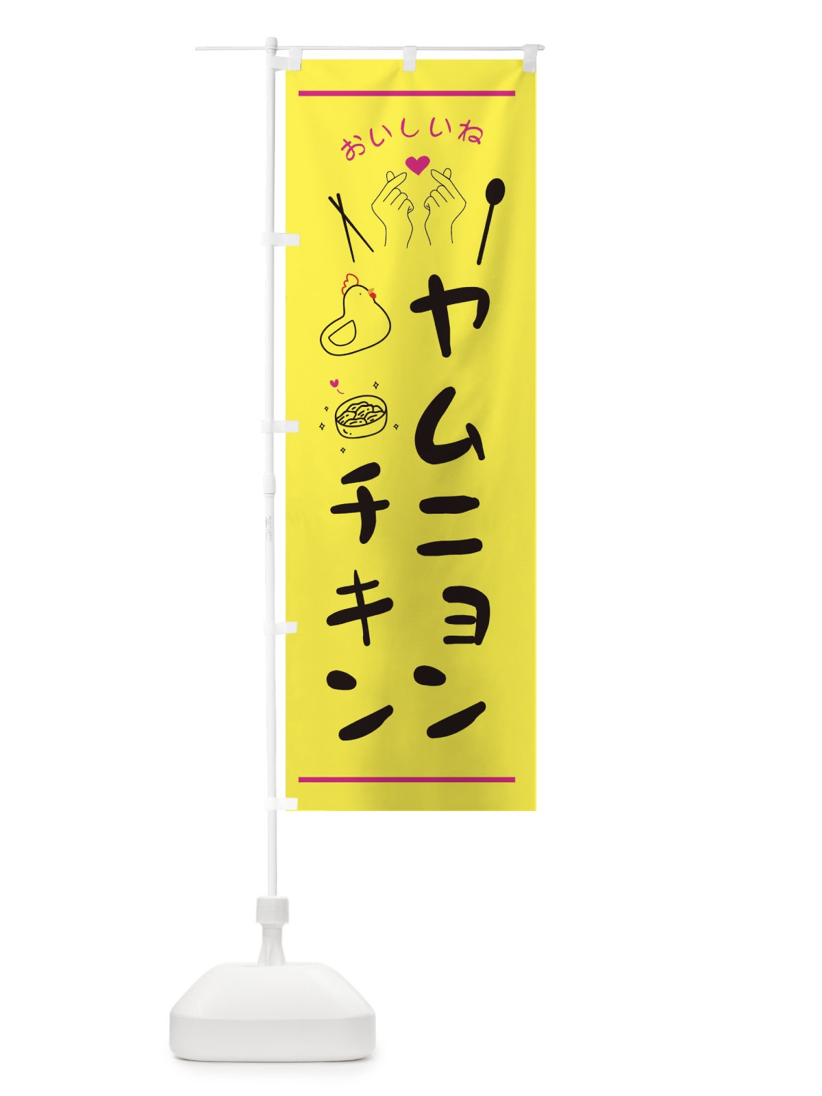 のぼり ヤムニョンチキン・台湾グルメ のぼり旗 3N2L(デザイン【B】)