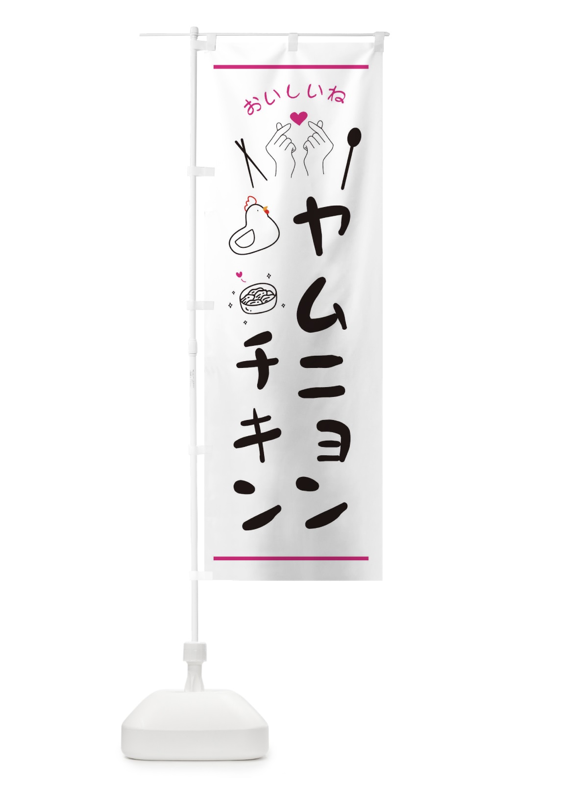 のぼり ヤムニョンチキン・台湾グルメ のぼり旗 3N2L(デザイン【C】)