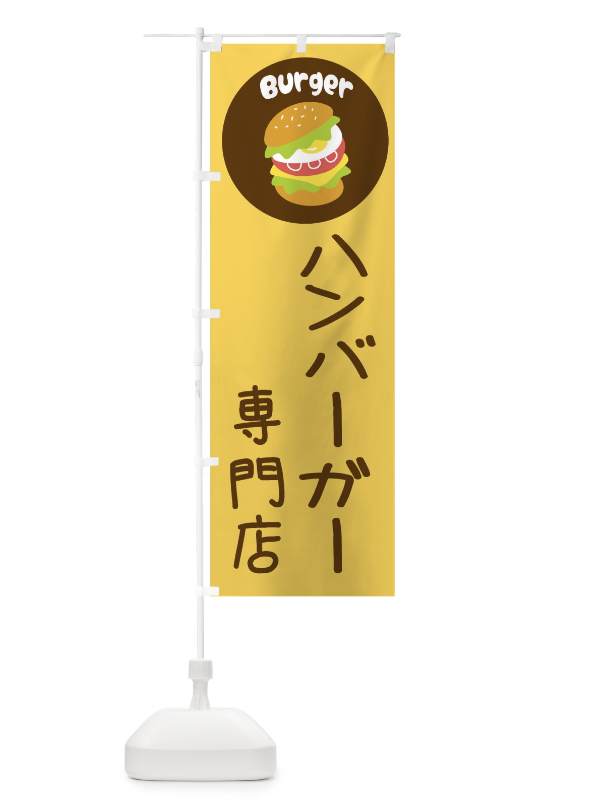のぼり ハンバーガー・バーガー専門店・パン・サンドイッチ のぼり旗 3N2N(デザイン【A】)