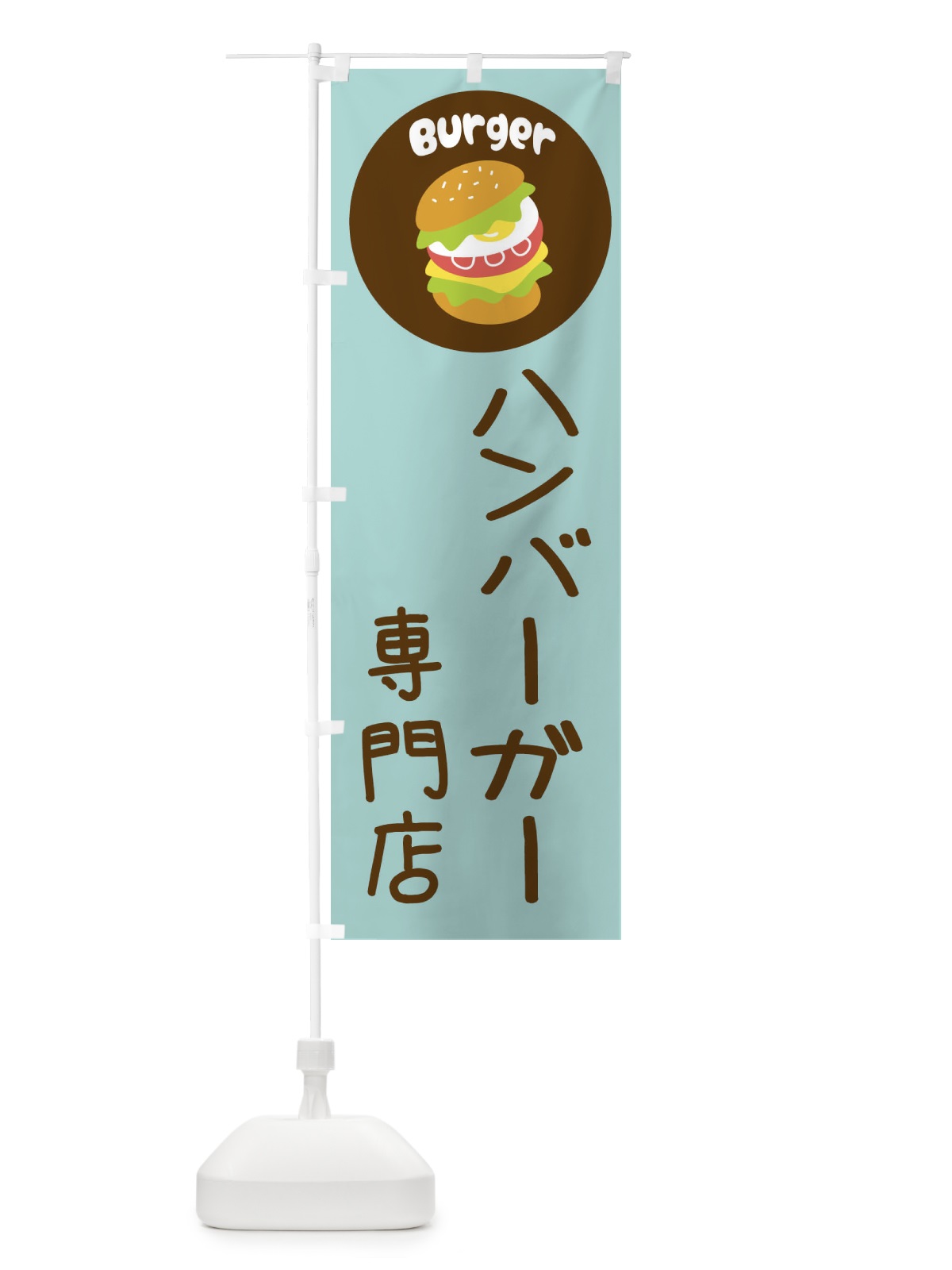 のぼり ハンバーガー・バーガー専門店・パン・サンドイッチ のぼり旗 3N2N(デザイン【B】)