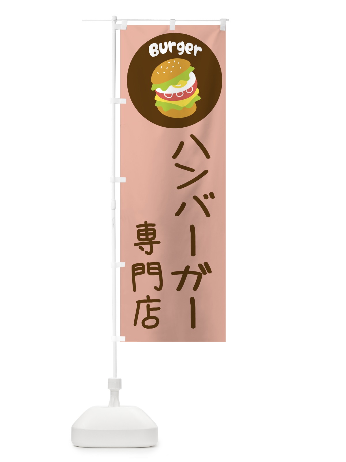 のぼり ハンバーガー・バーガー専門店・パン・サンドイッチ のぼり旗 3N2N(デザイン【C】)