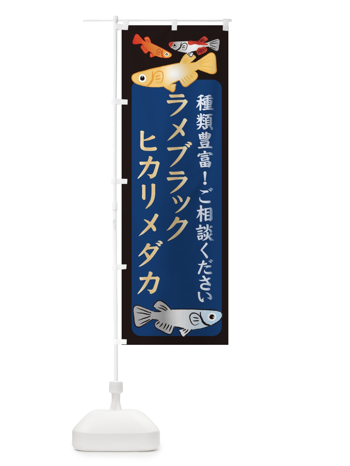 のぼり ラメブラックヒカリメダカ・めだか のぼり旗 3N2P(デザイン【A】)