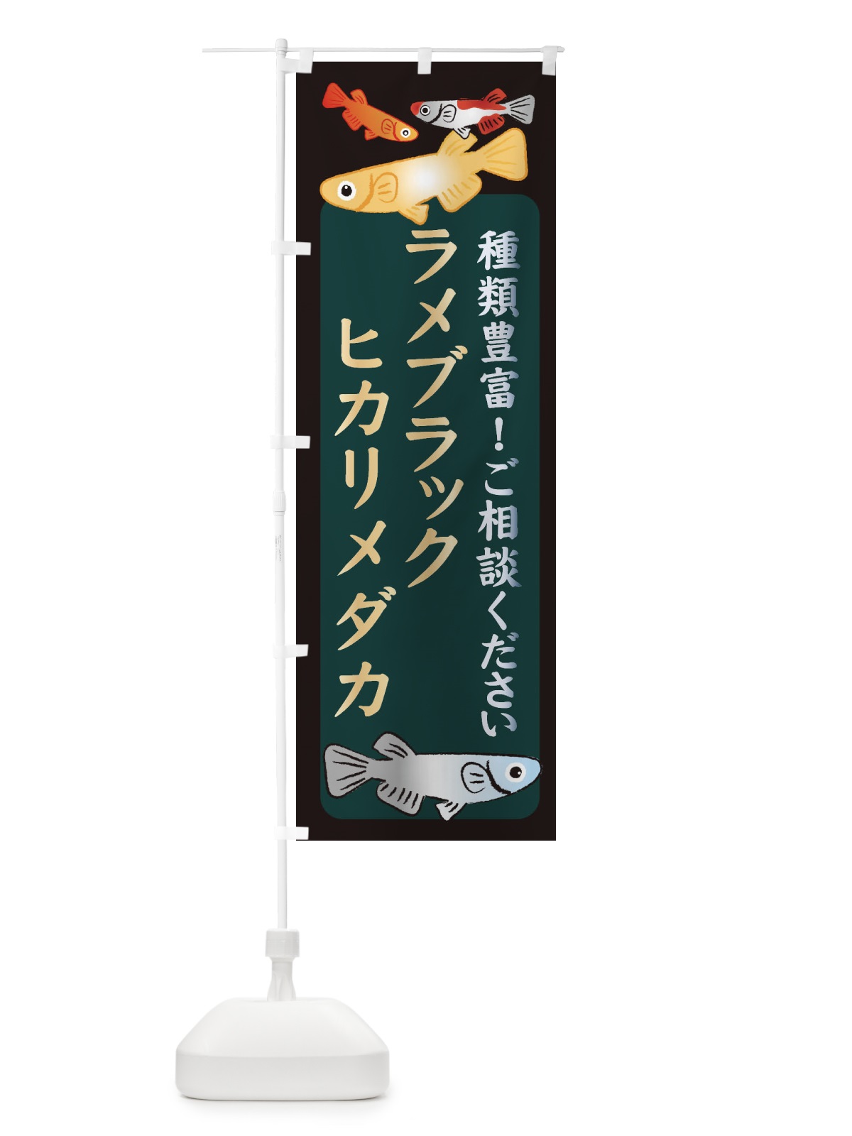 のぼり ラメブラックヒカリメダカ・めだか のぼり旗 3N2P(デザイン【B】)