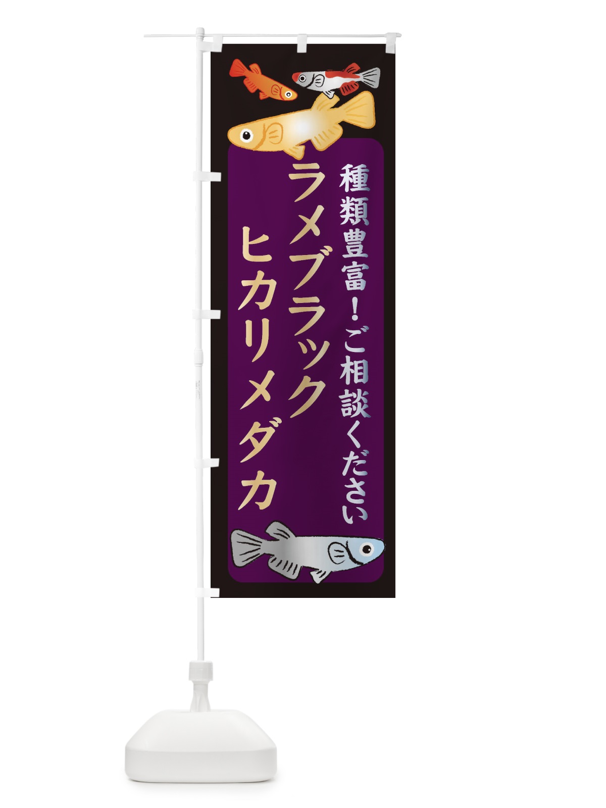 のぼり ラメブラックヒカリメダカ・めだか のぼり旗 3N2P(デザイン【C】)