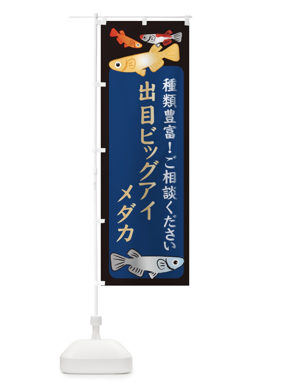 のぼり 出目ビッグアイメダカ・めだか のぼり旗 3N2R(デザイン【A】)