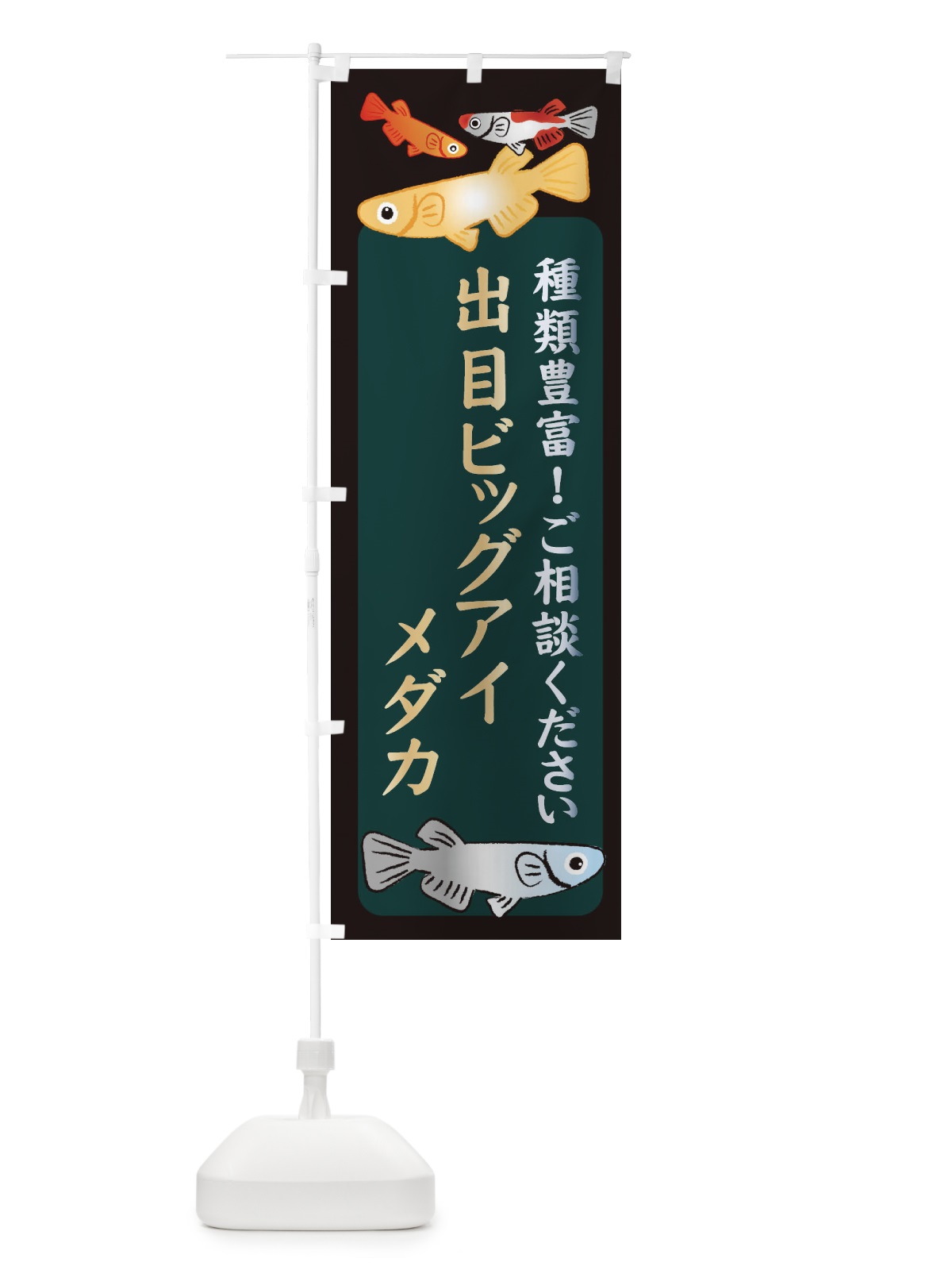 のぼり 出目ビッグアイメダカ・めだか のぼり旗 3N2R(デザイン【B】)