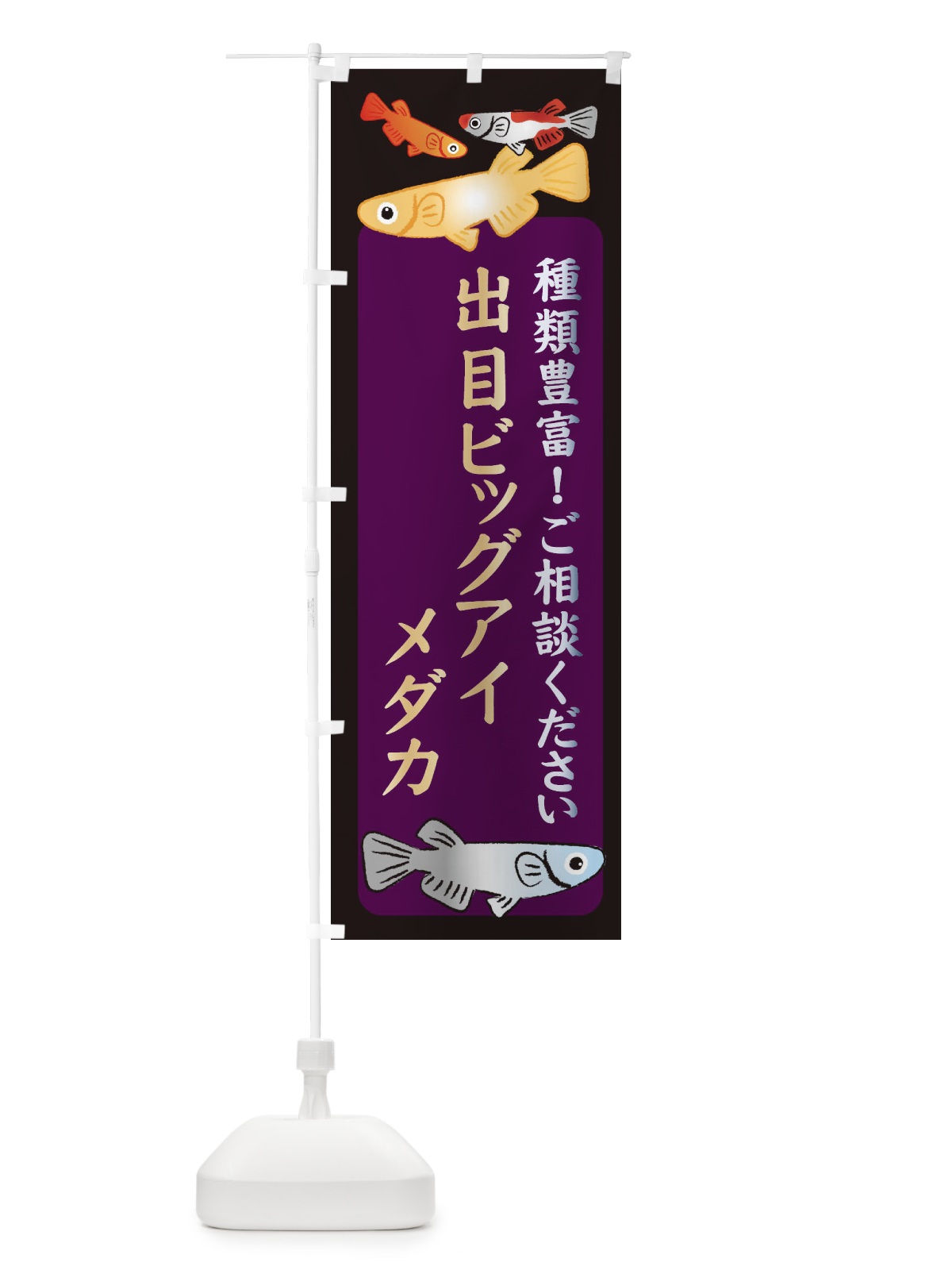 のぼり 出目ビッグアイメダカ・めだか のぼり旗 3N2R(デザイン【C】)